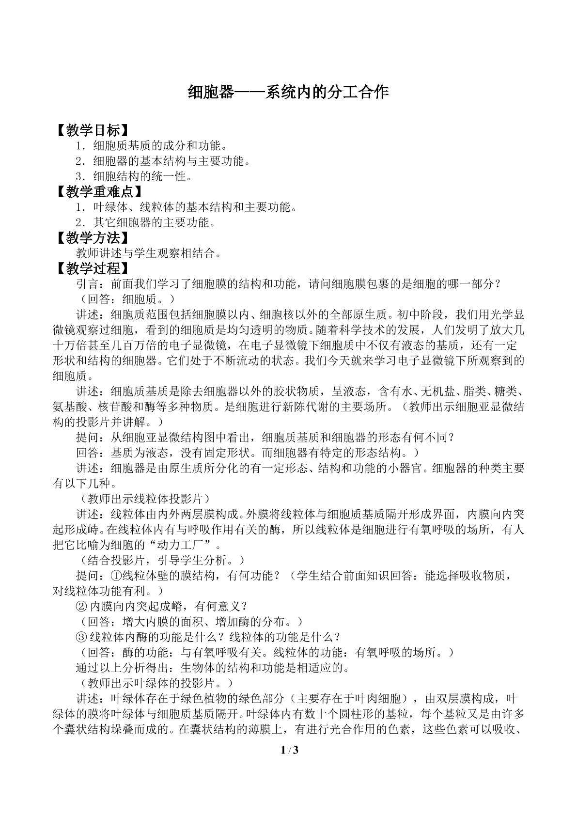 细胞器——系统内的分工合作_教案2