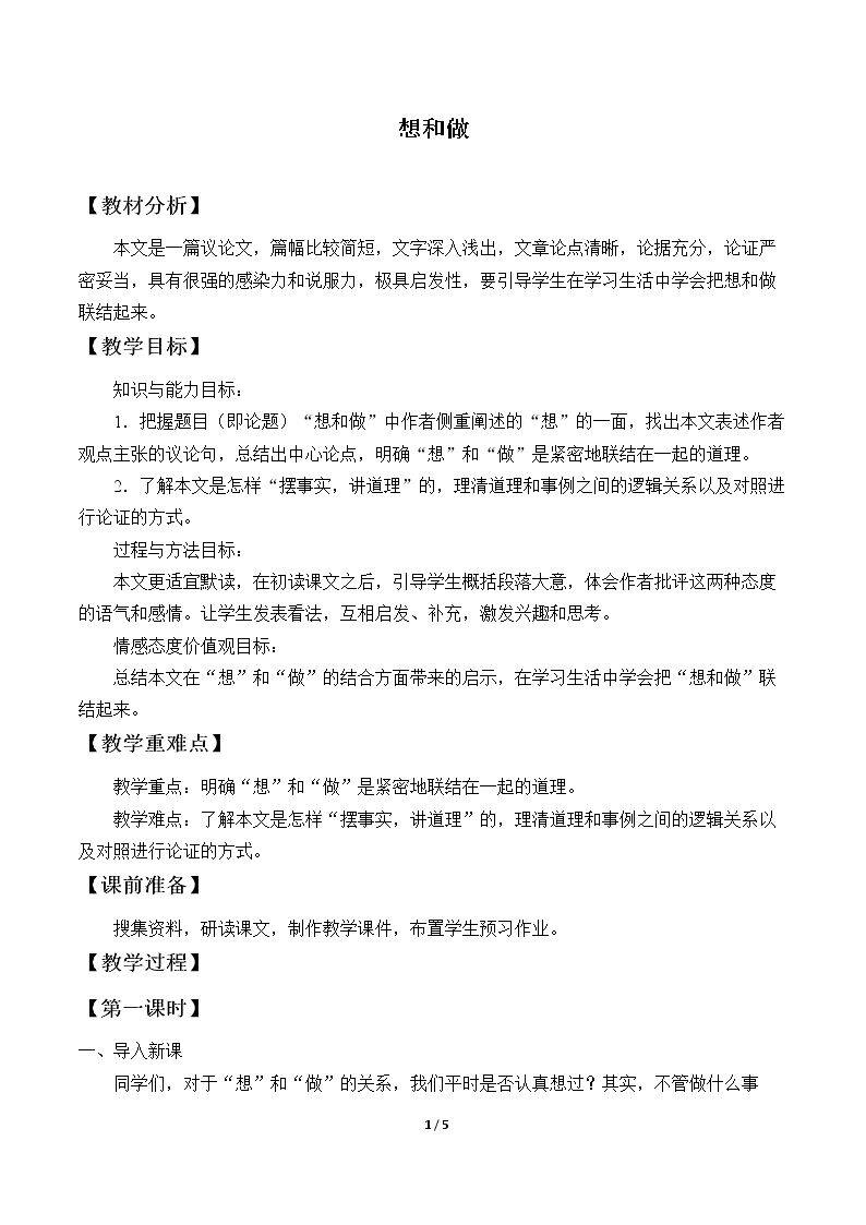 想和做