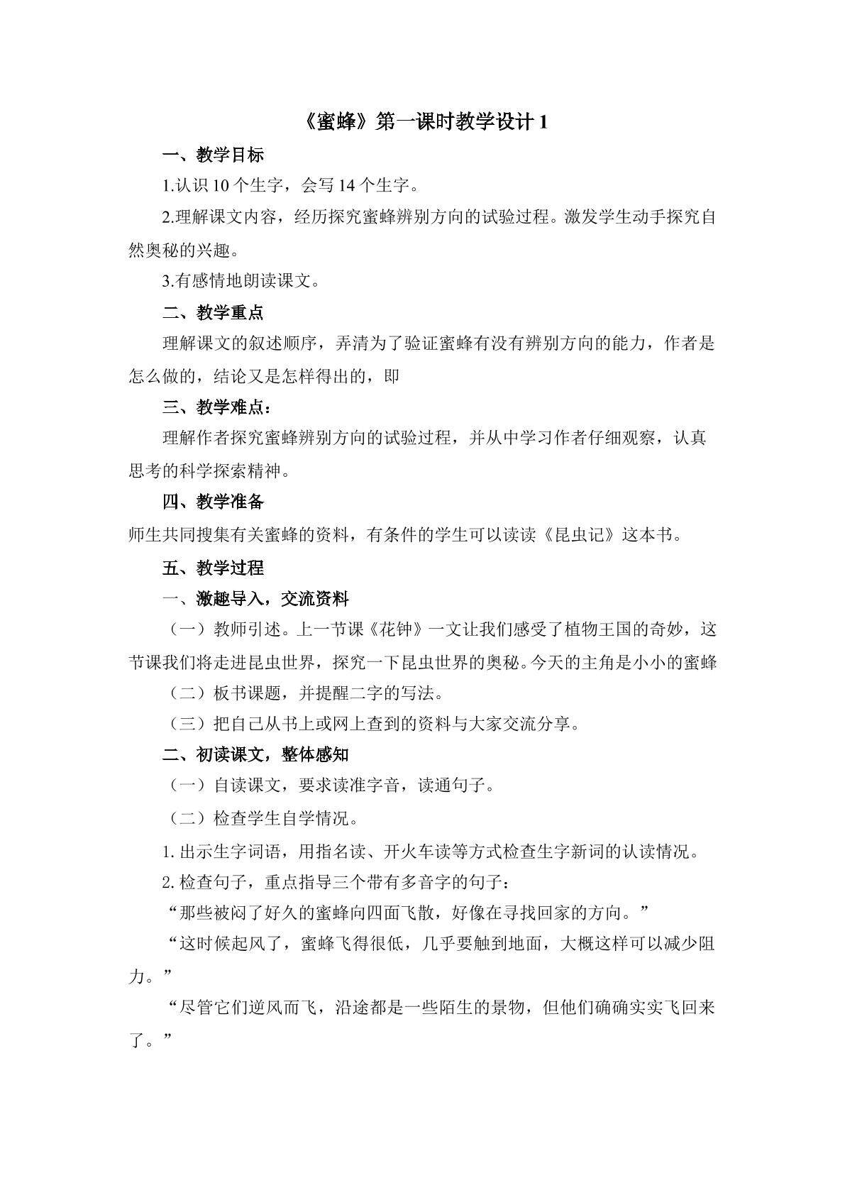 《蜜蜂》第一课时教学设计1