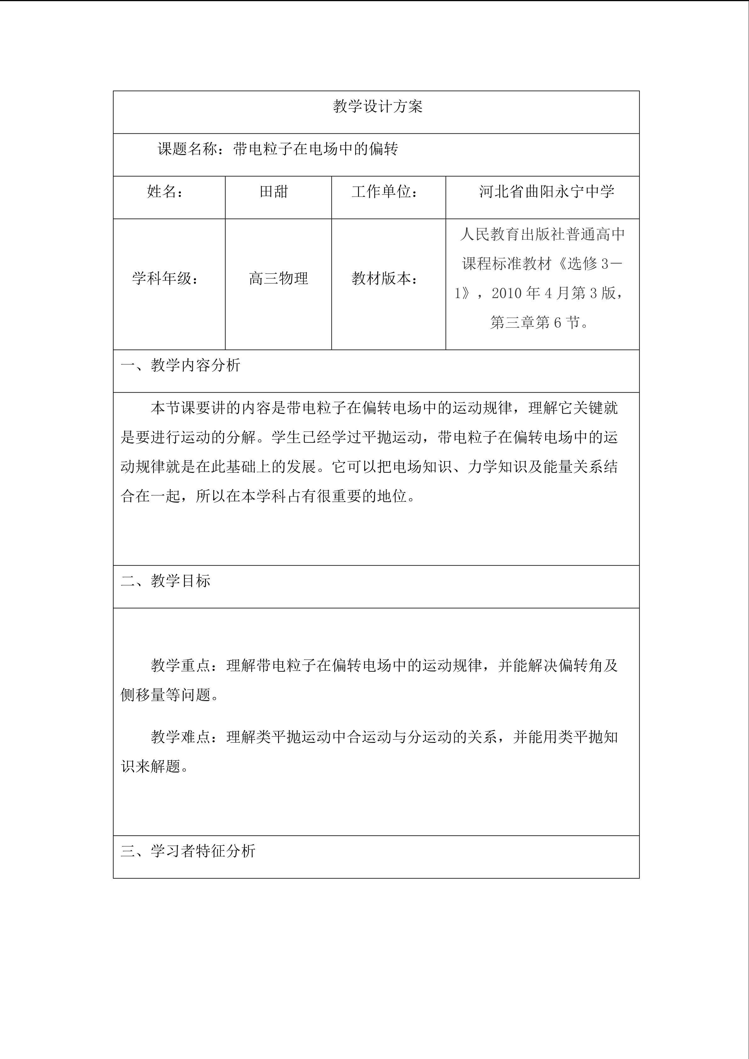 《带电粒子在电场中的偏转》教学设计