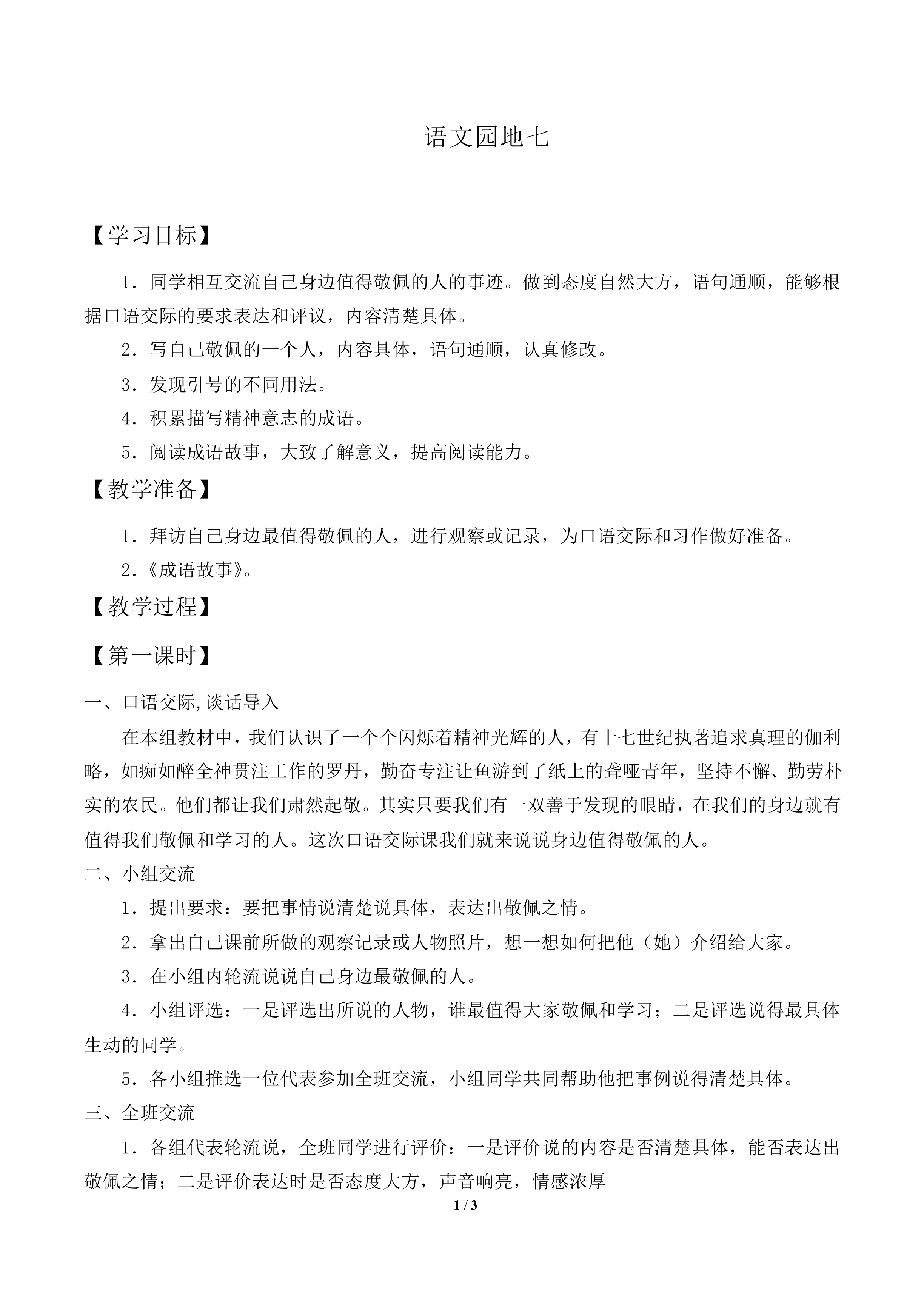 语文园地七_教案1