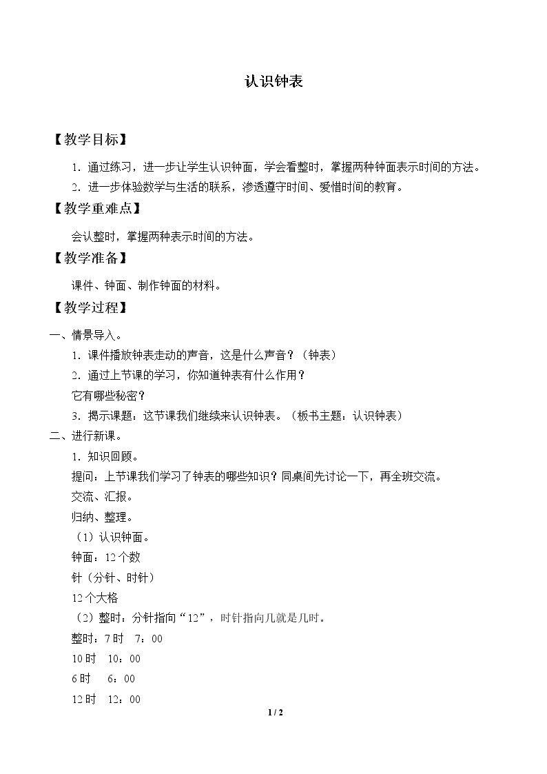 认识钟表