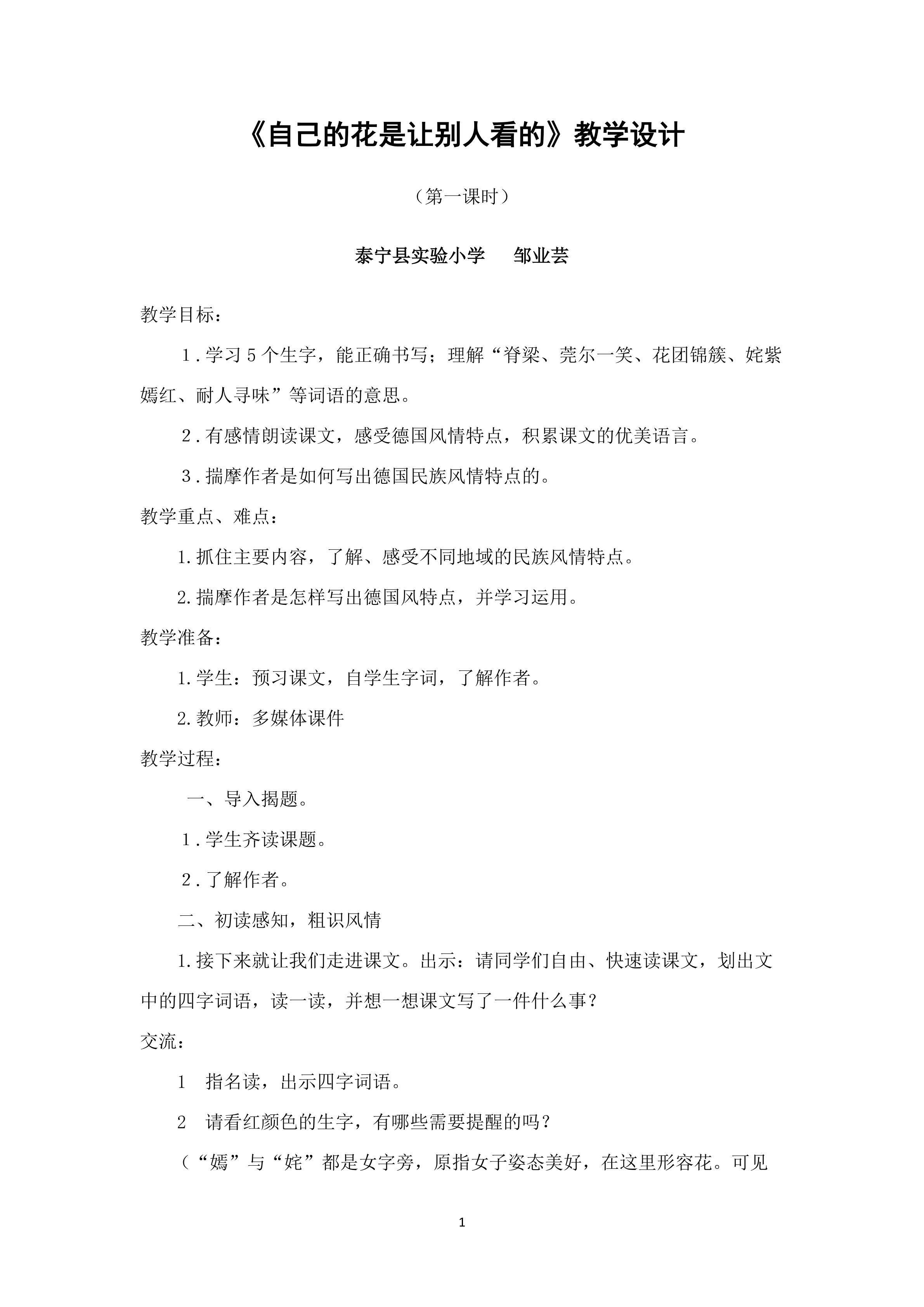 《自己的花是让别人看的》教学设计
