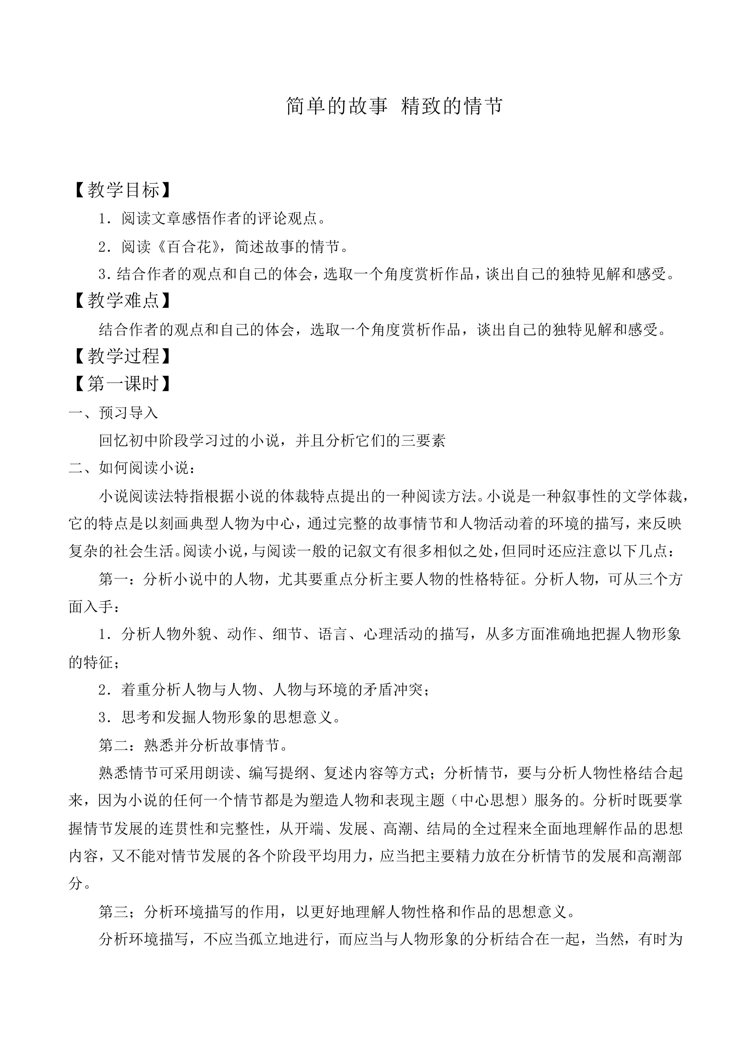 简单的故事  精致的情节_教案1
