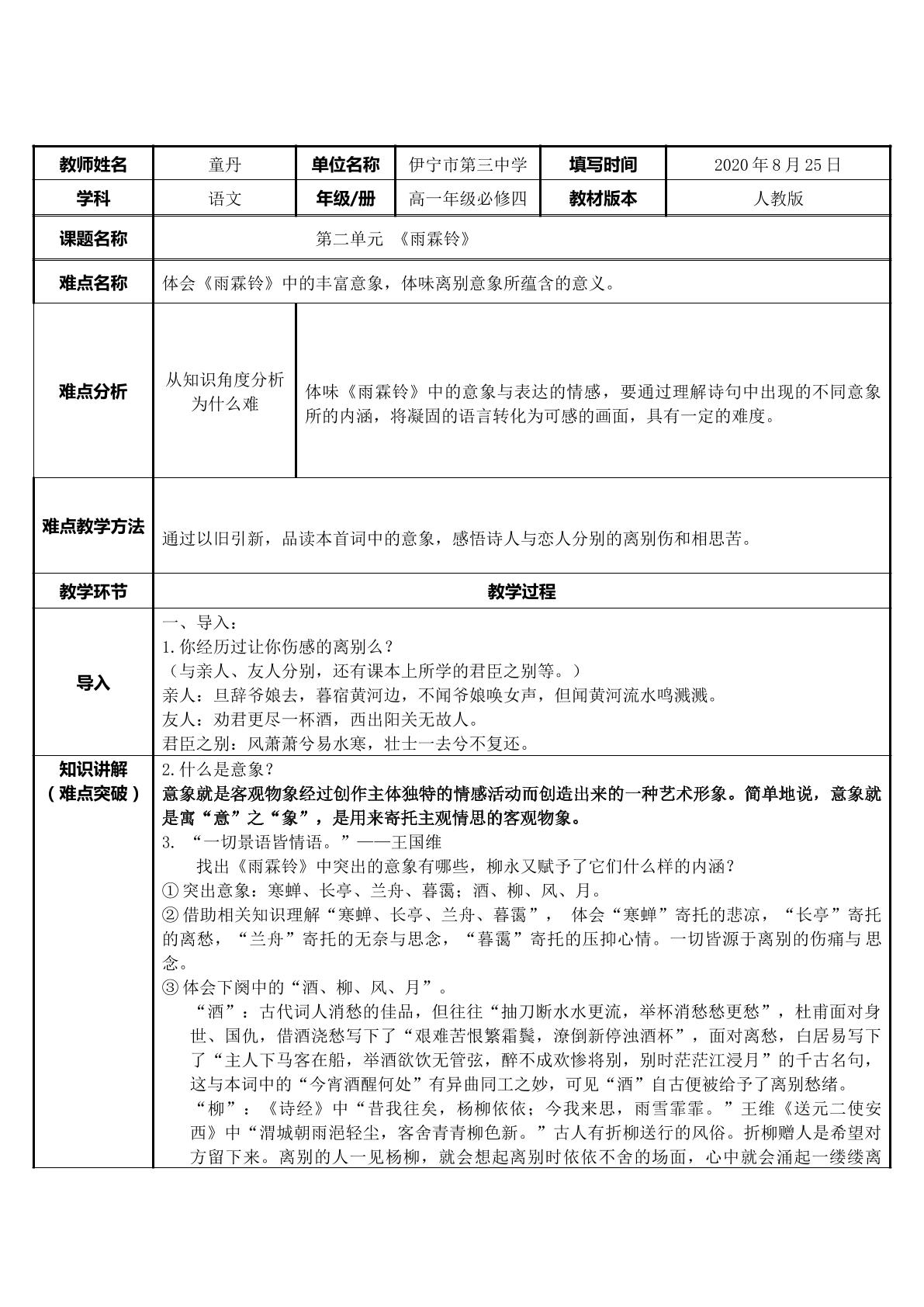 雨霖铃意象分析