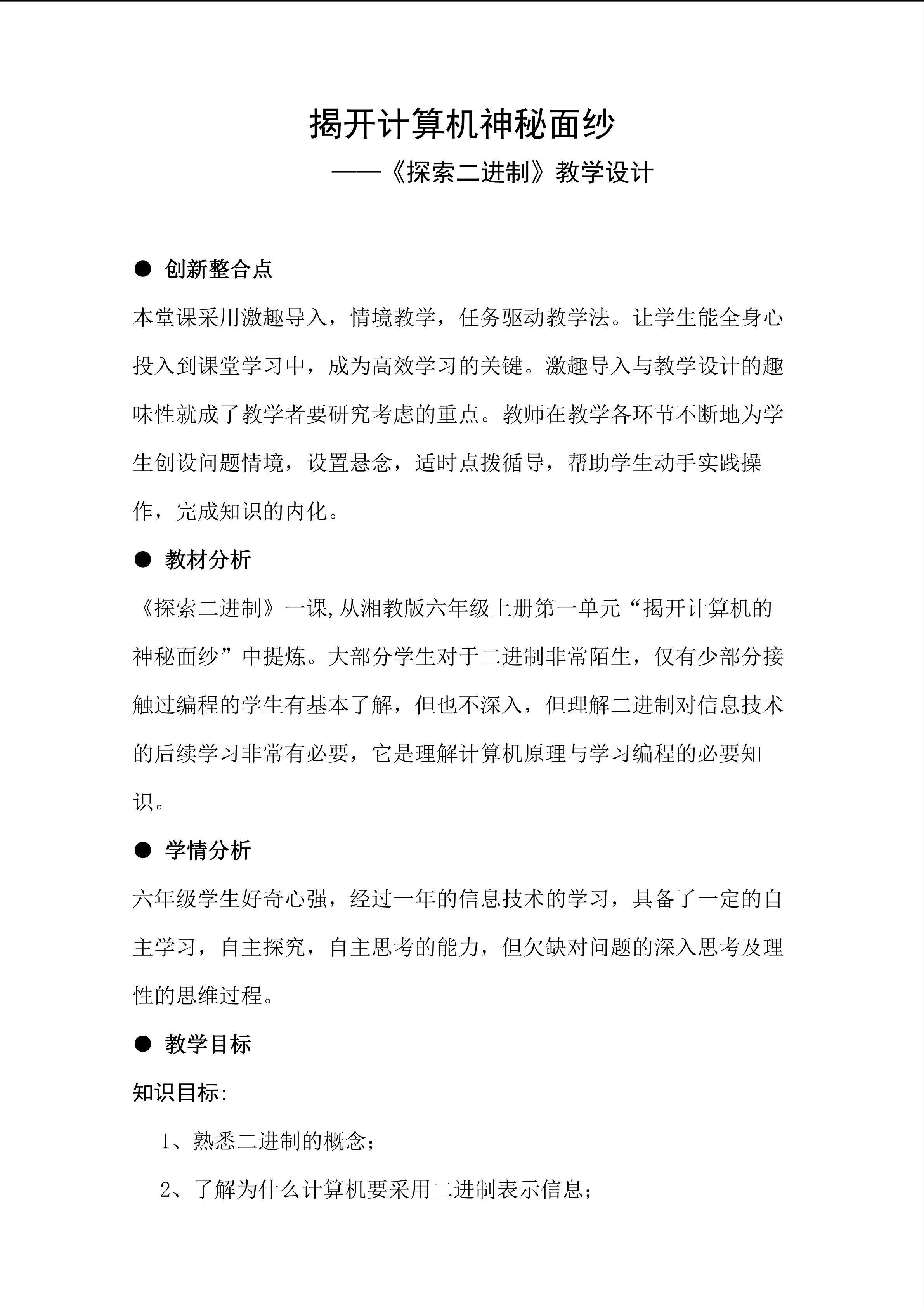 揭开计算机神秘面纱 ----《探索二进制》教学设计