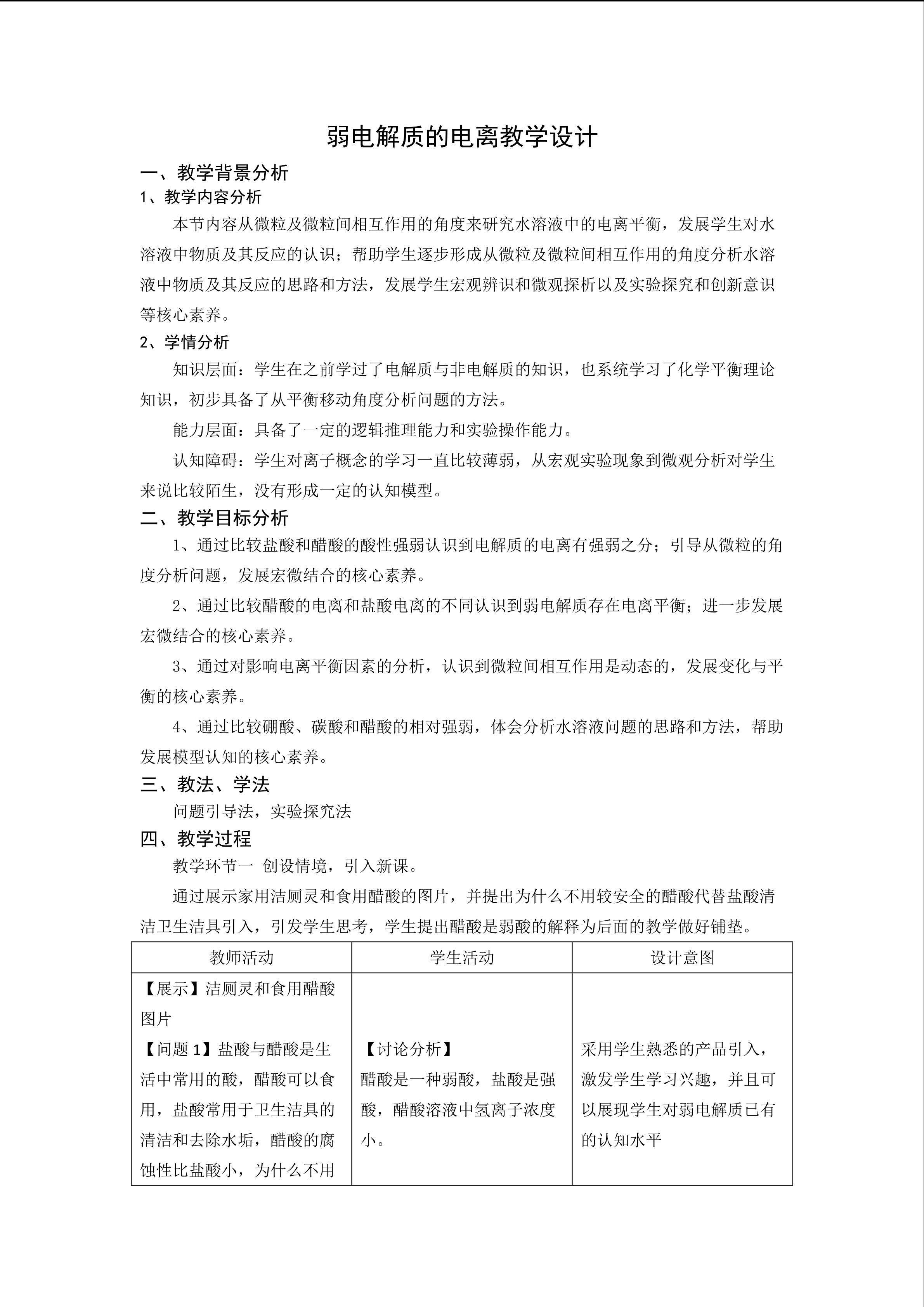 弱电解质的电离教学设计