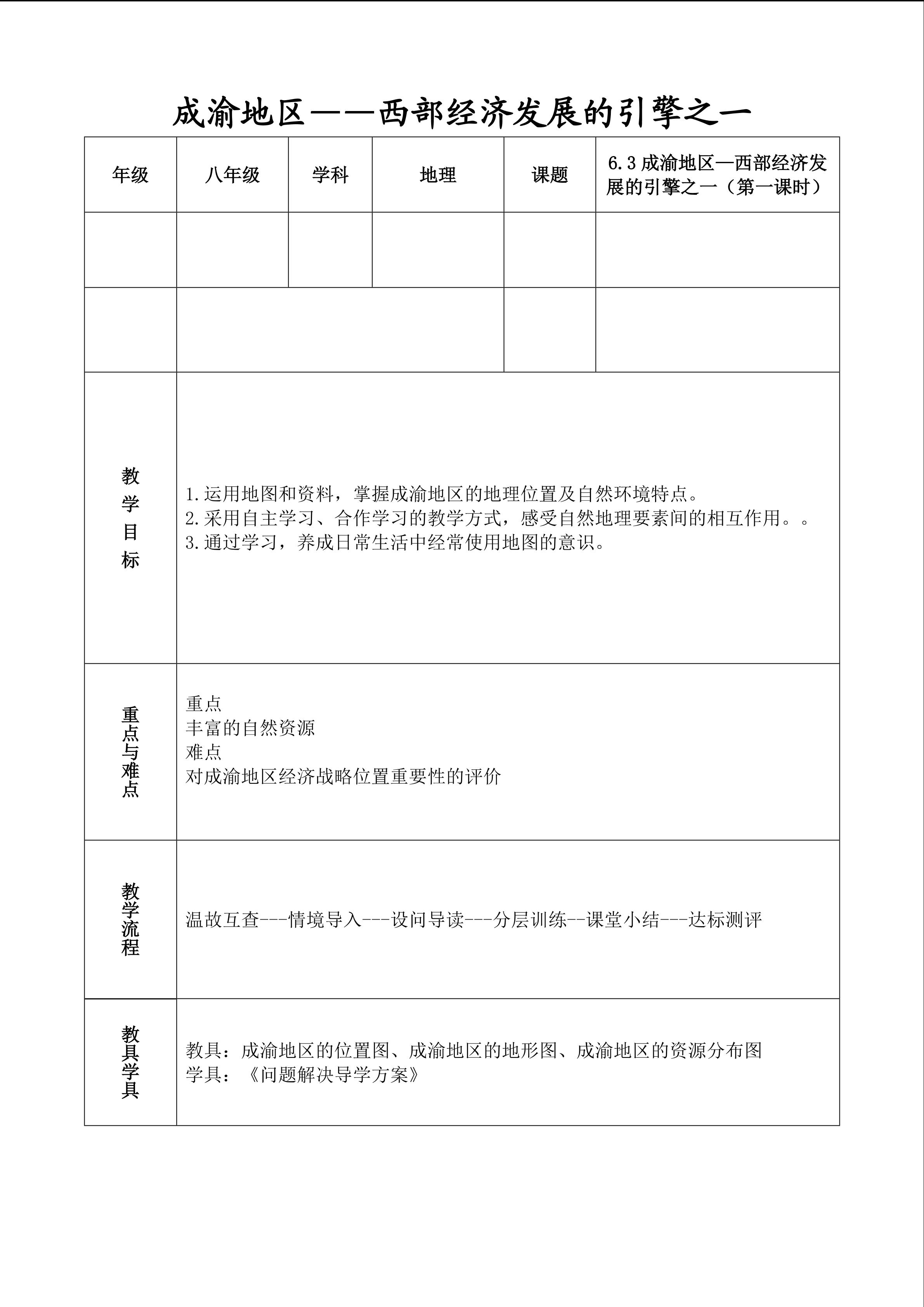 成渝地区——西部经济发展的引擎之一_教案1