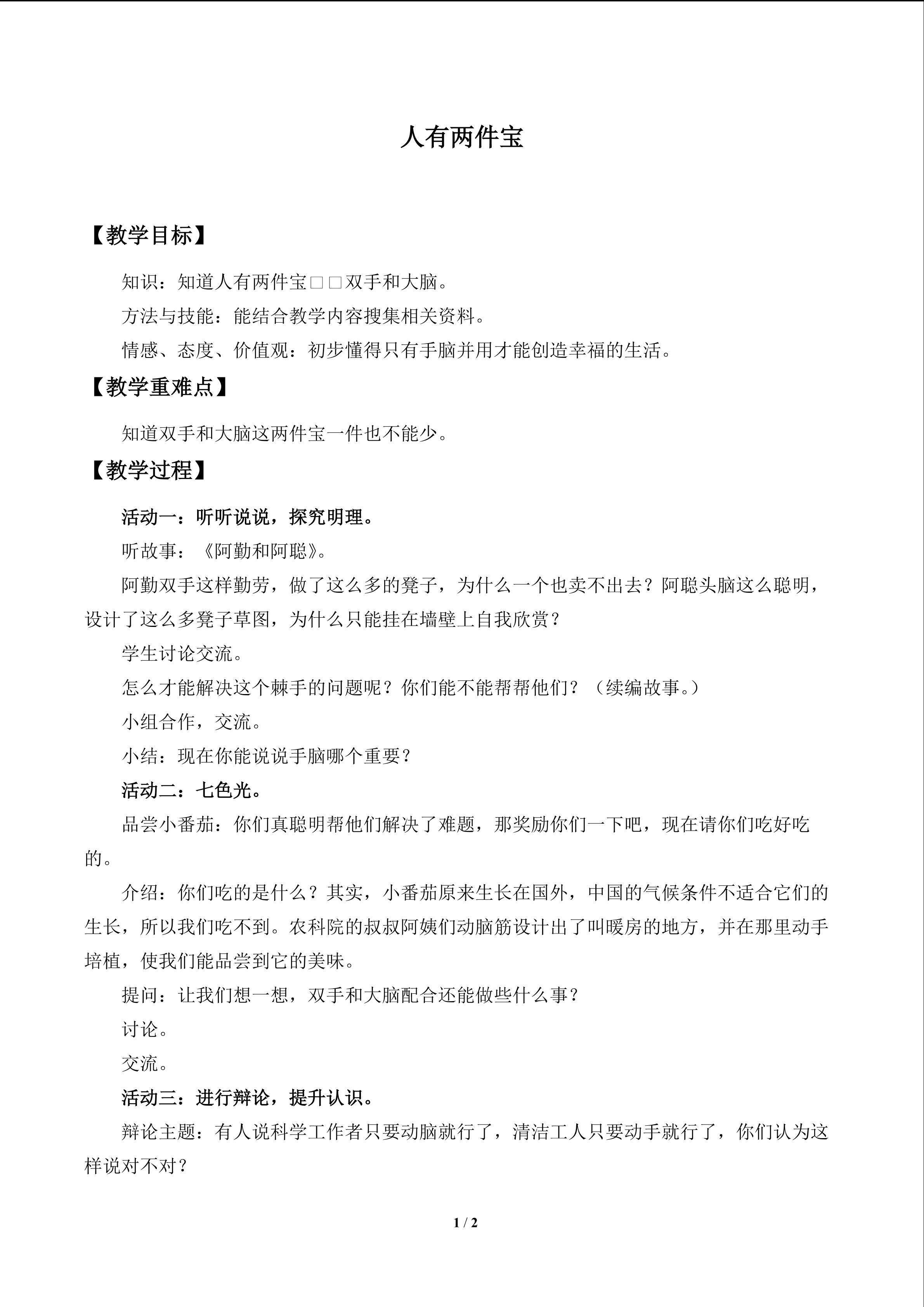 人有两件宝_教案1
