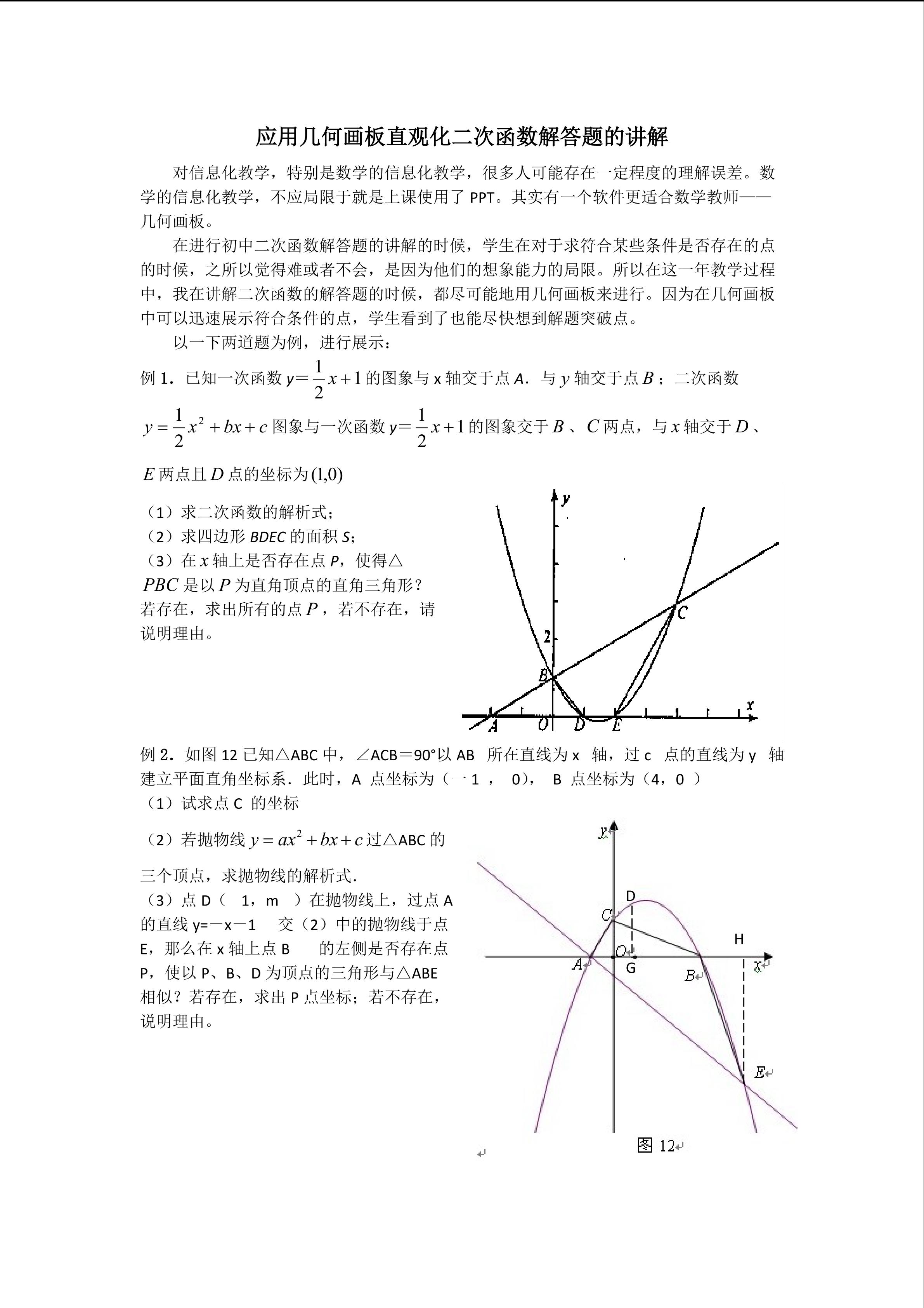 二次函数解答题讲解的直观化