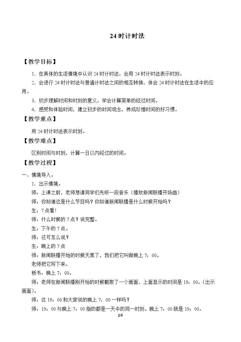 24时计时法