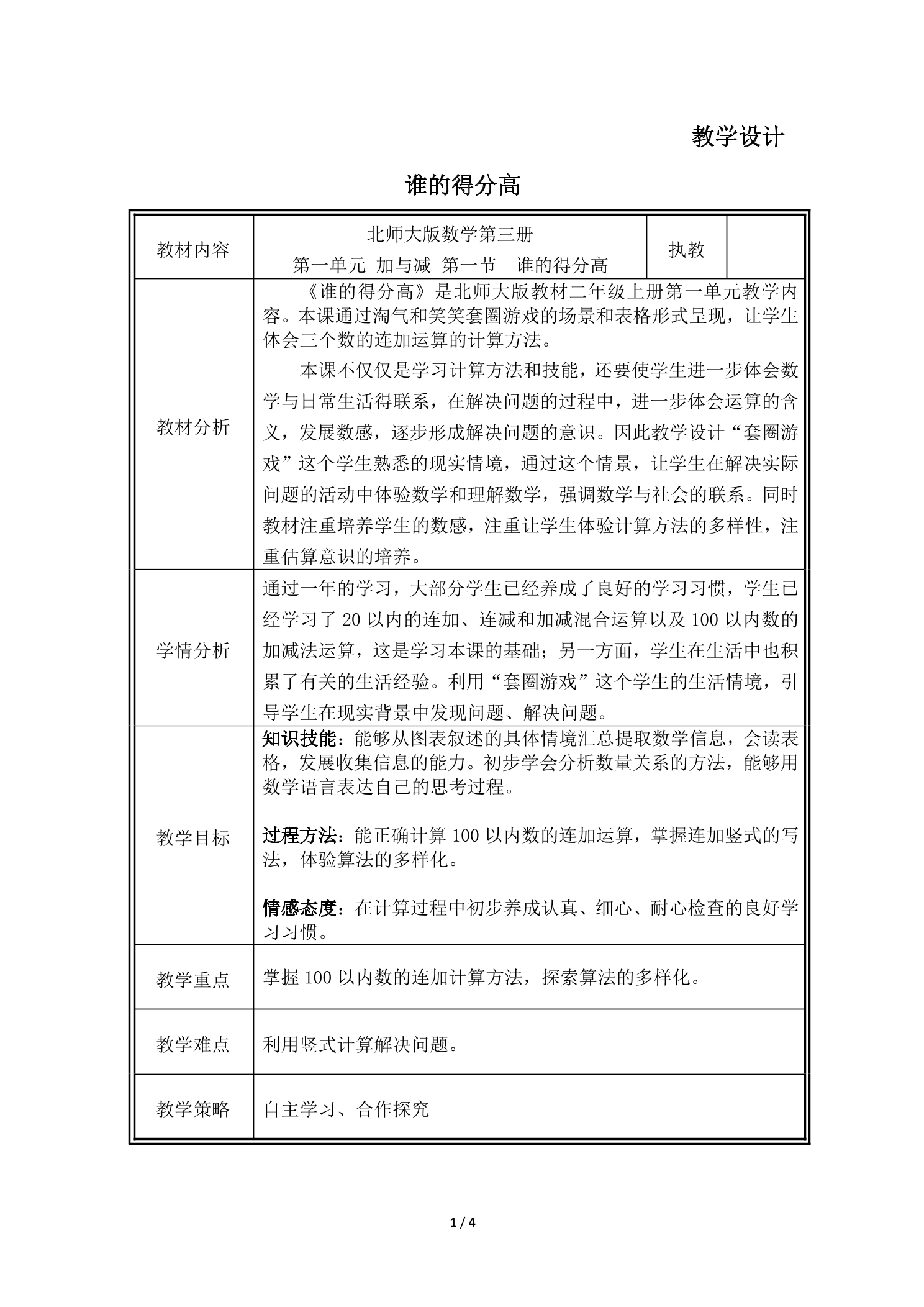 【★】2年级数学北师大版上册教案第1章《谁的得分高》