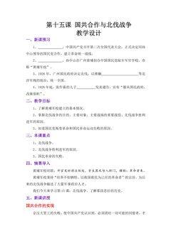 【★★】8年级历史部编版上册教案第五单元第15课 国共合作与北伐战争