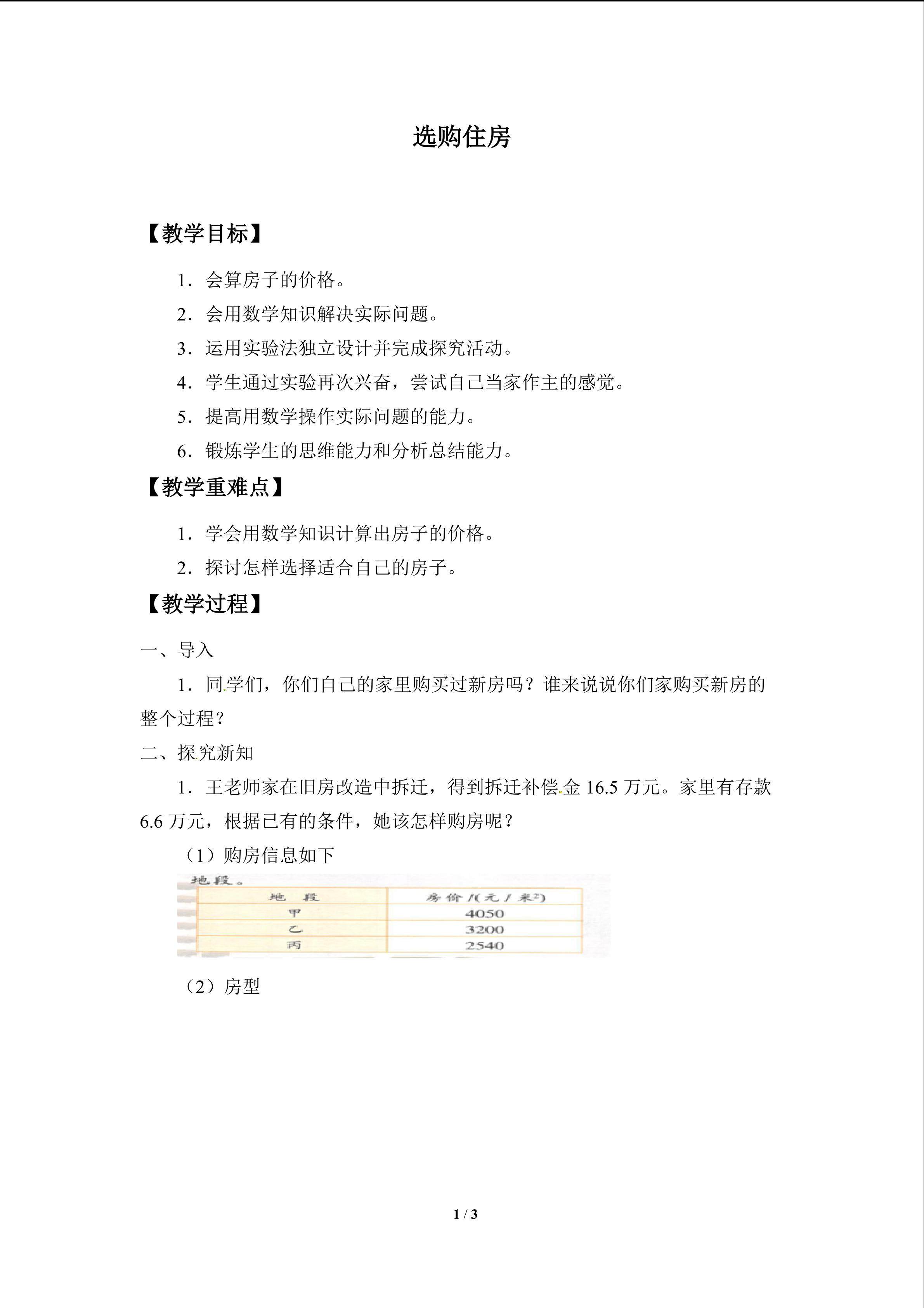 选购住房_教案1