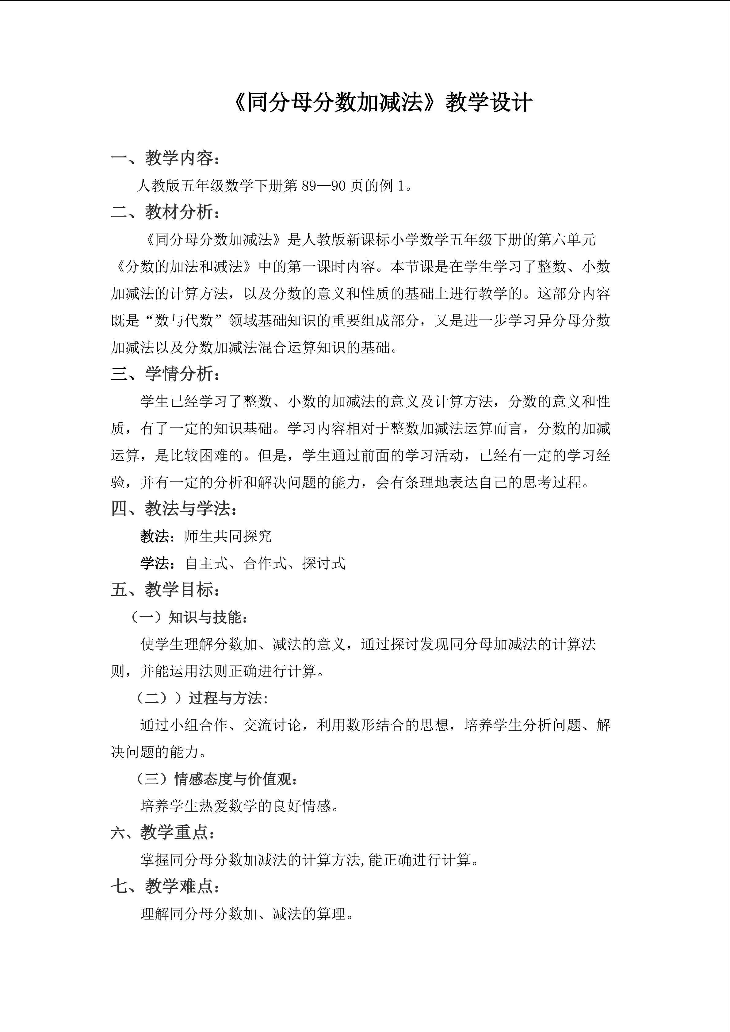 《同分母分数加减法》