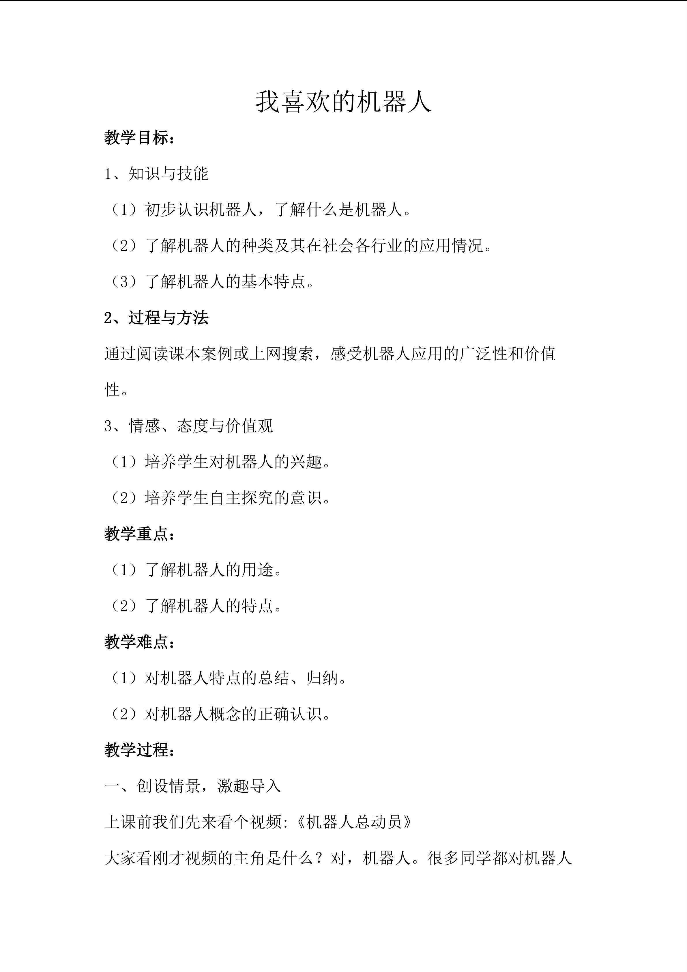 我喜欢的机器人