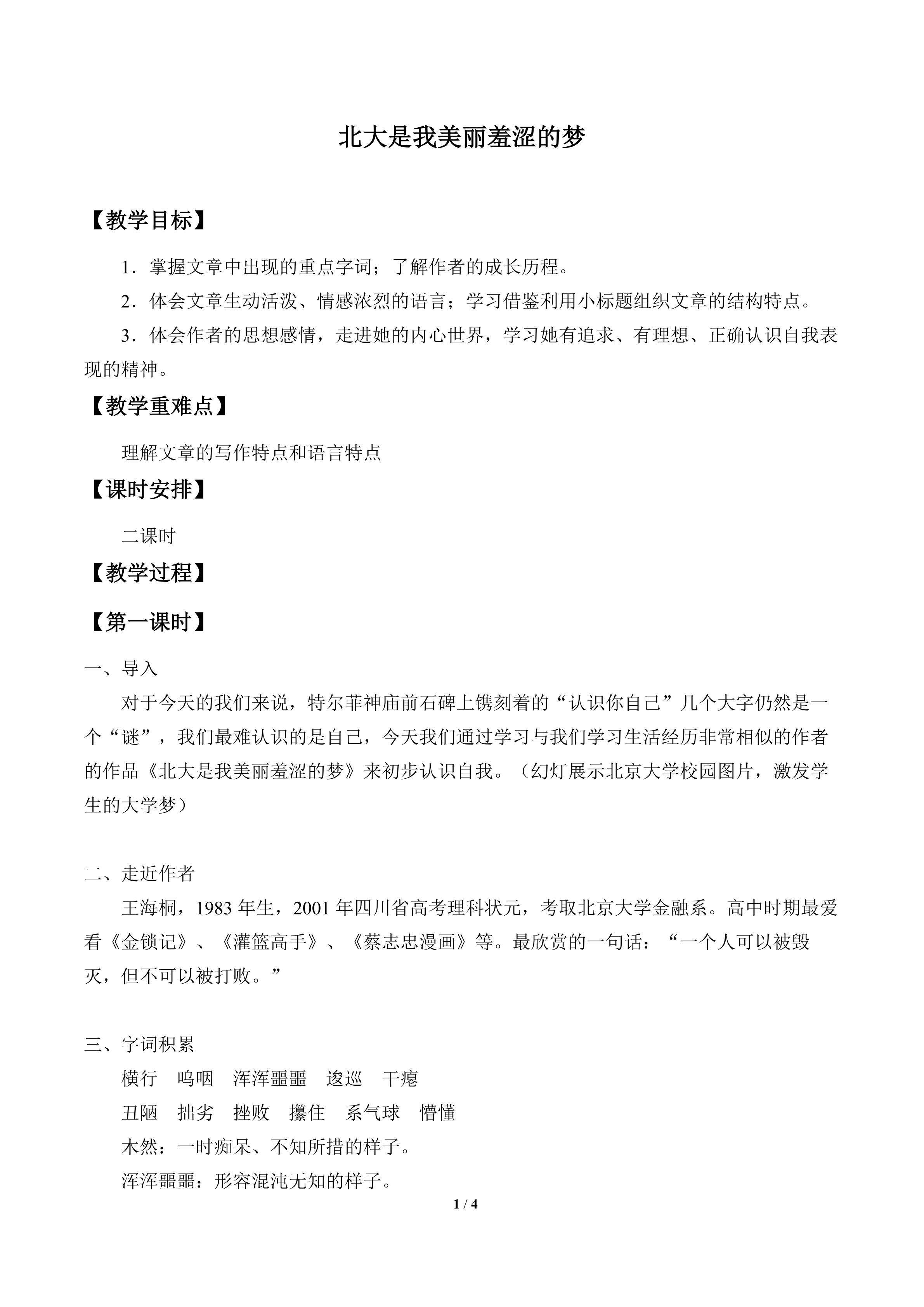 北大是我美丽羞涩的梦_教案1