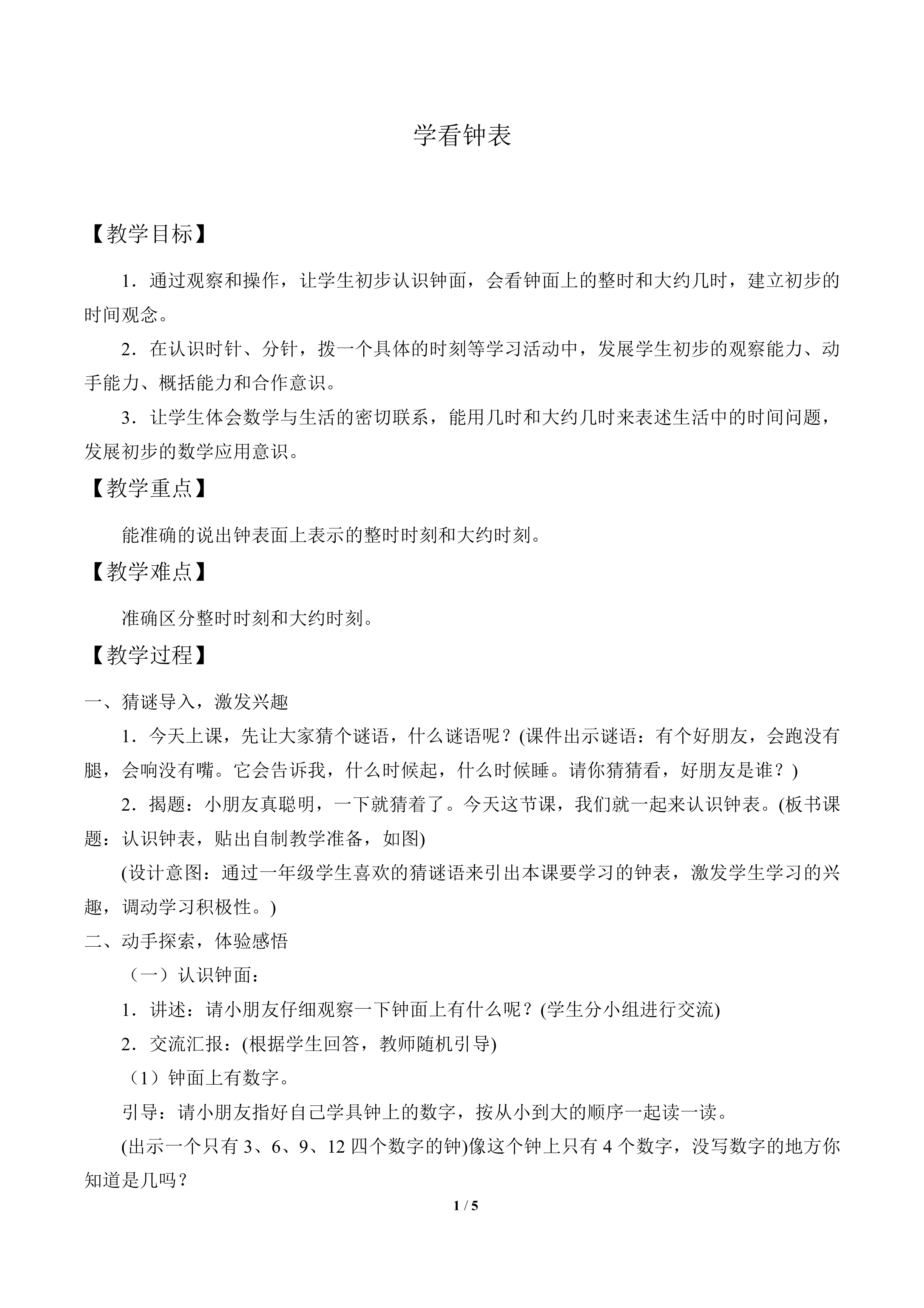 学看钟表_教案1