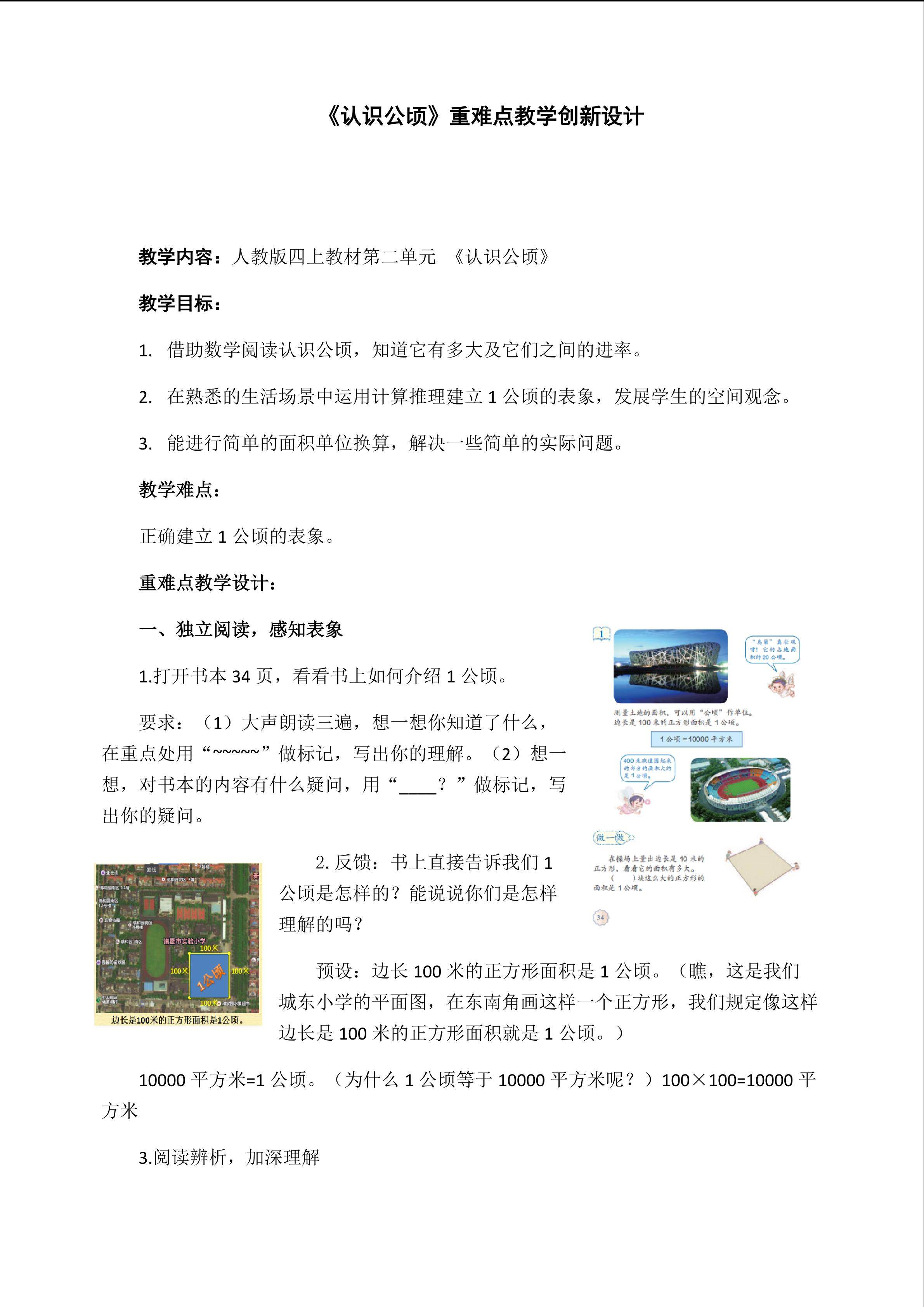 《认识公顷》教学重难点创新设计