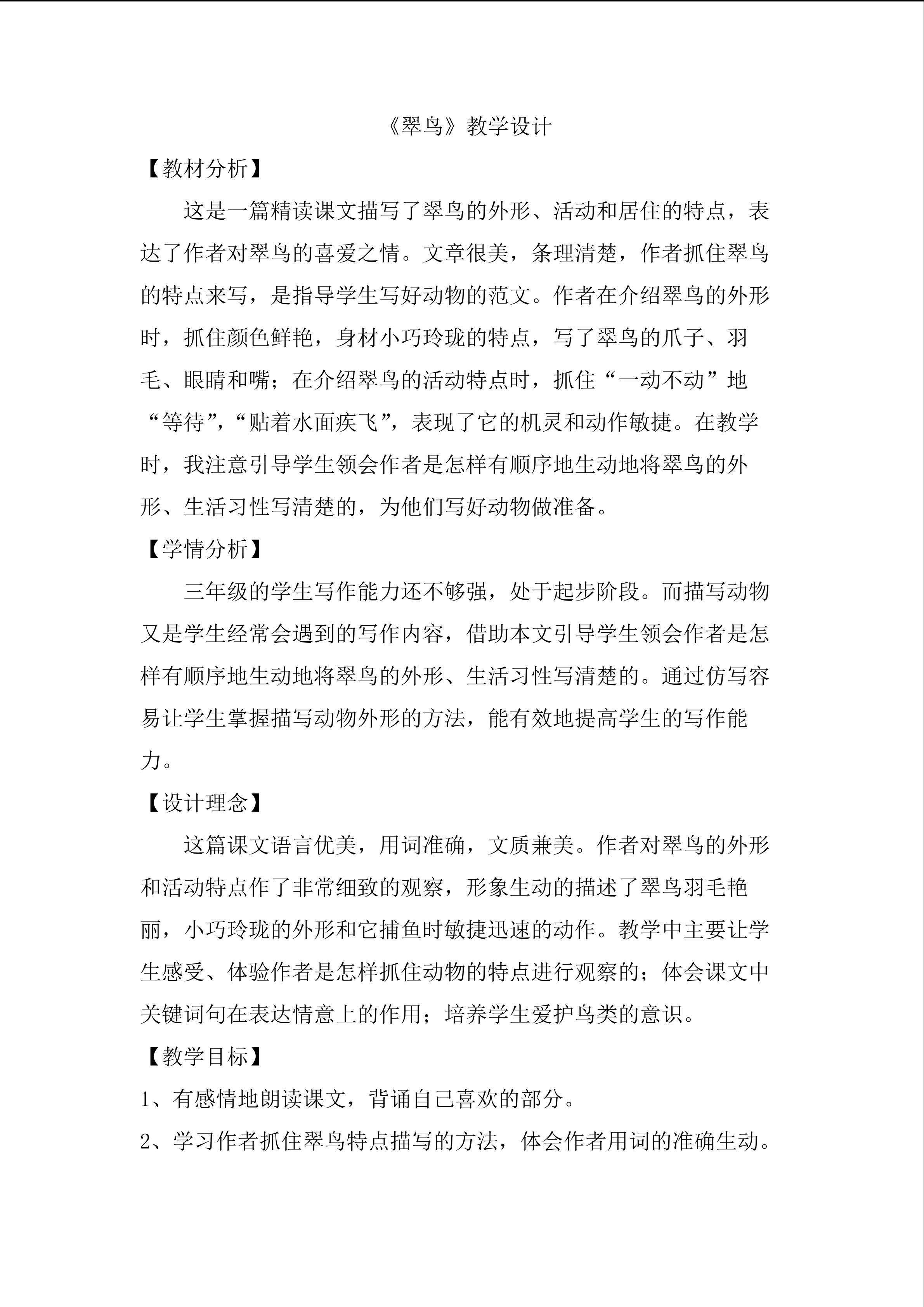 《翠鸟》教学设计