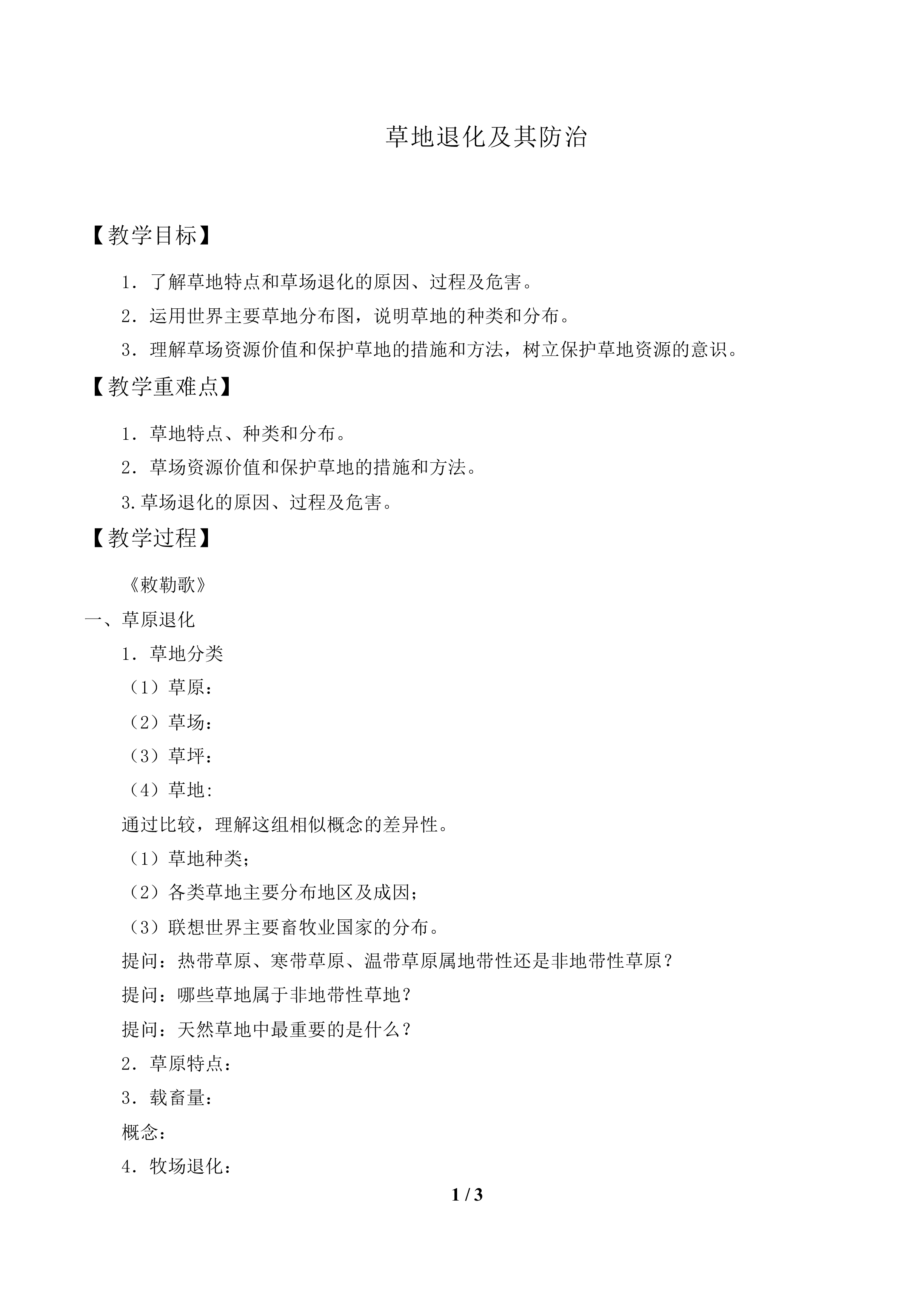 草地退化及其防治_教案1