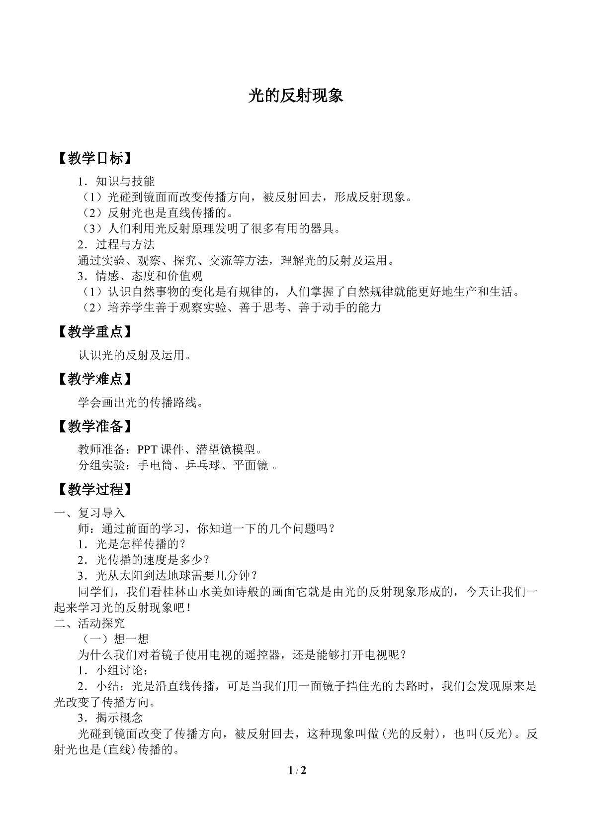 光的反射现象_教案1