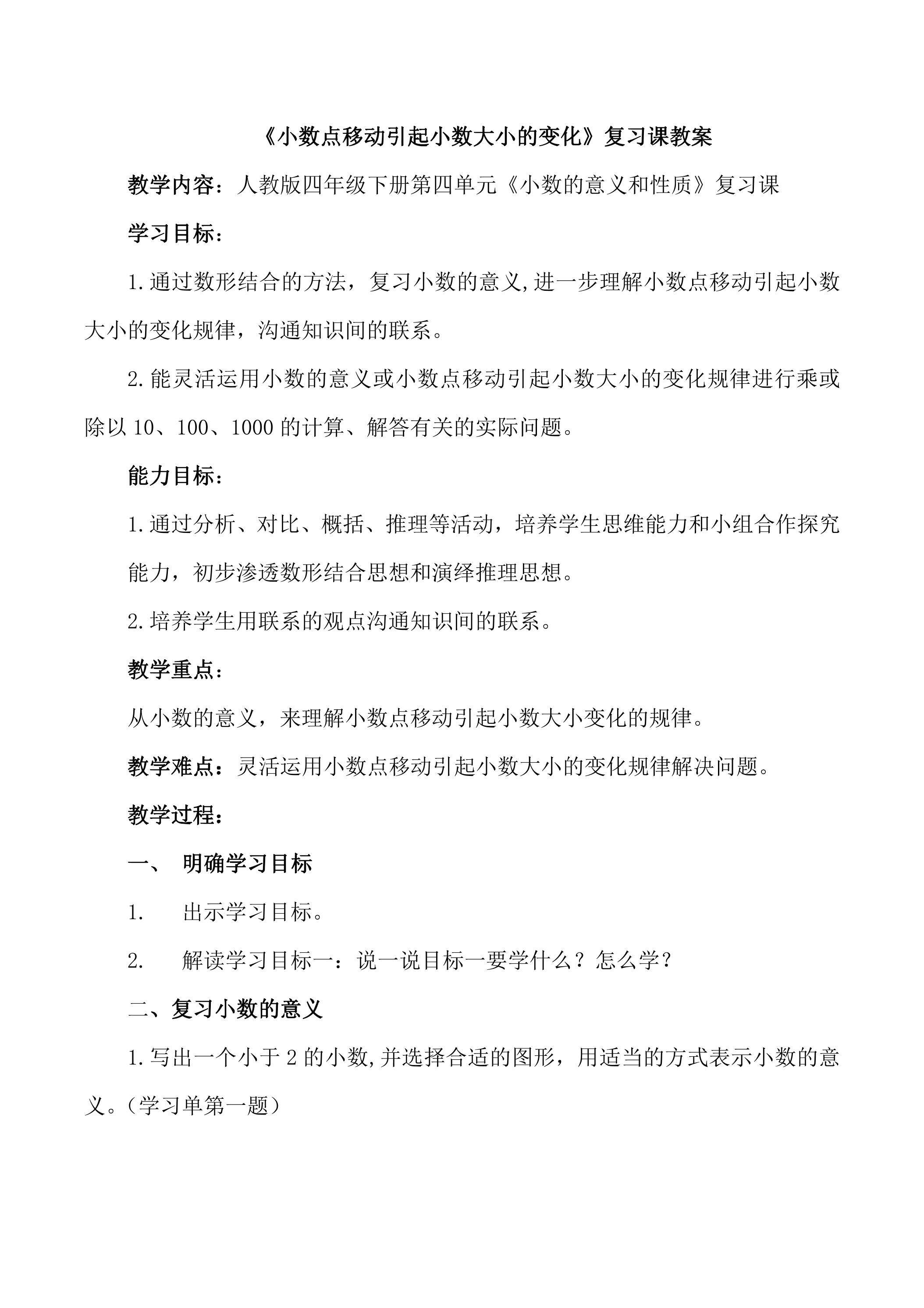 小数点位置移动引起小数大小的变化