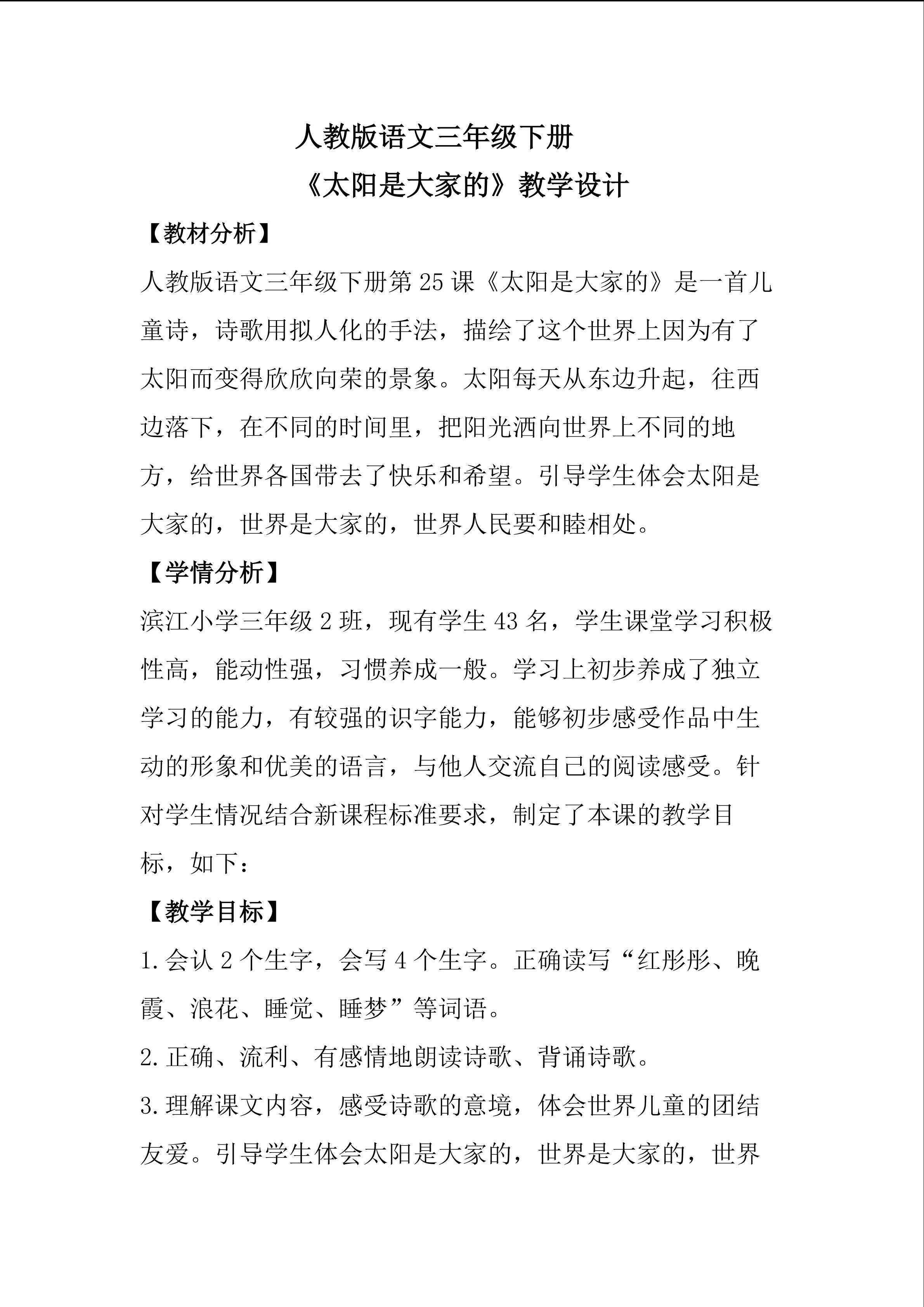 《太阳是大家的》教学设计
