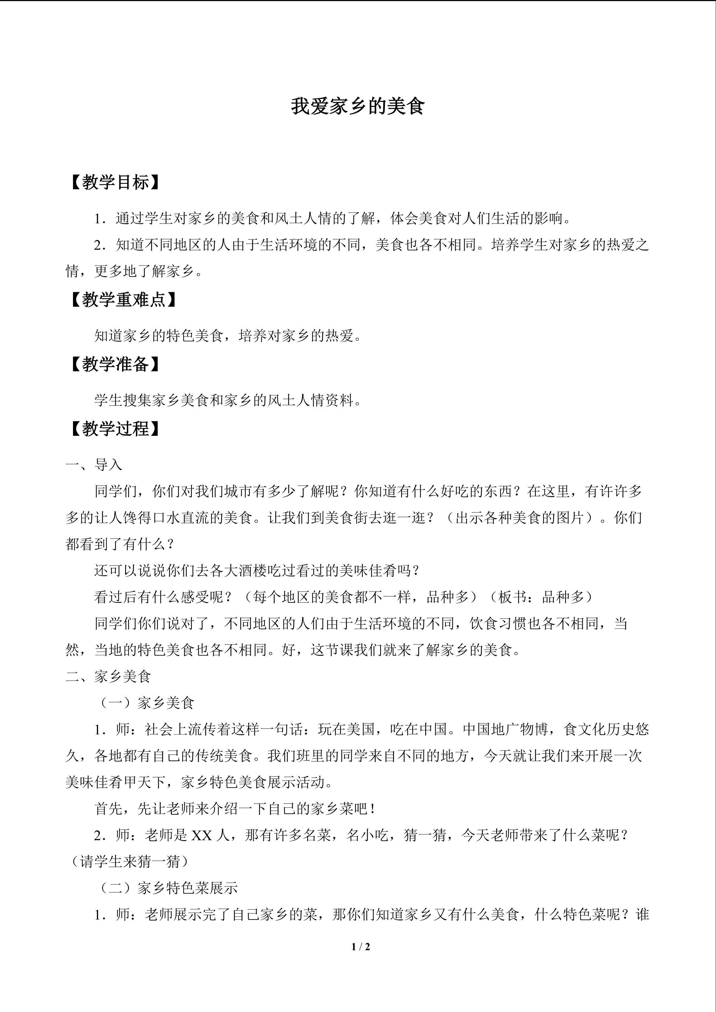 我爱家乡的美食_教案1