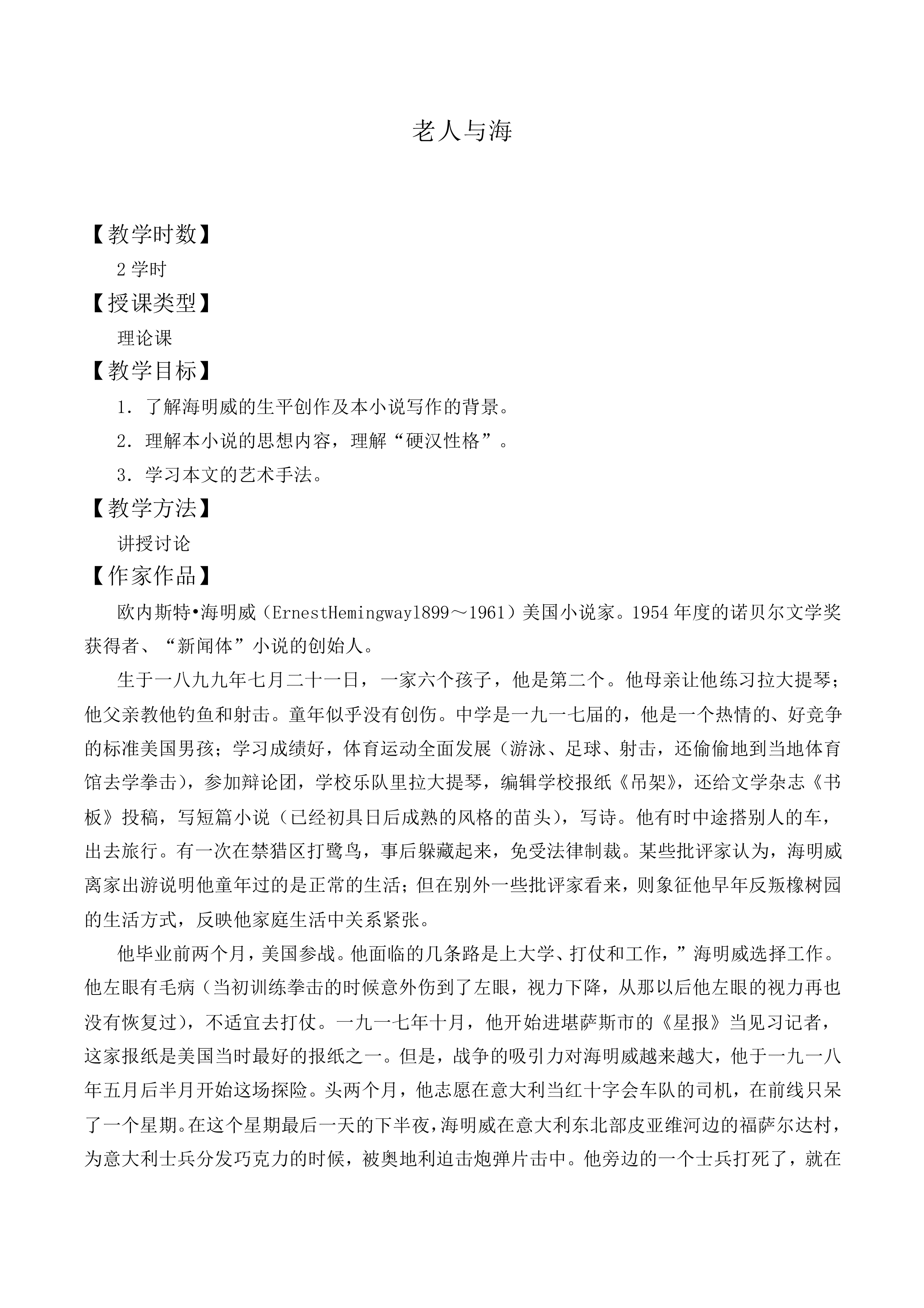 ＊老人与海（节选）_教案6