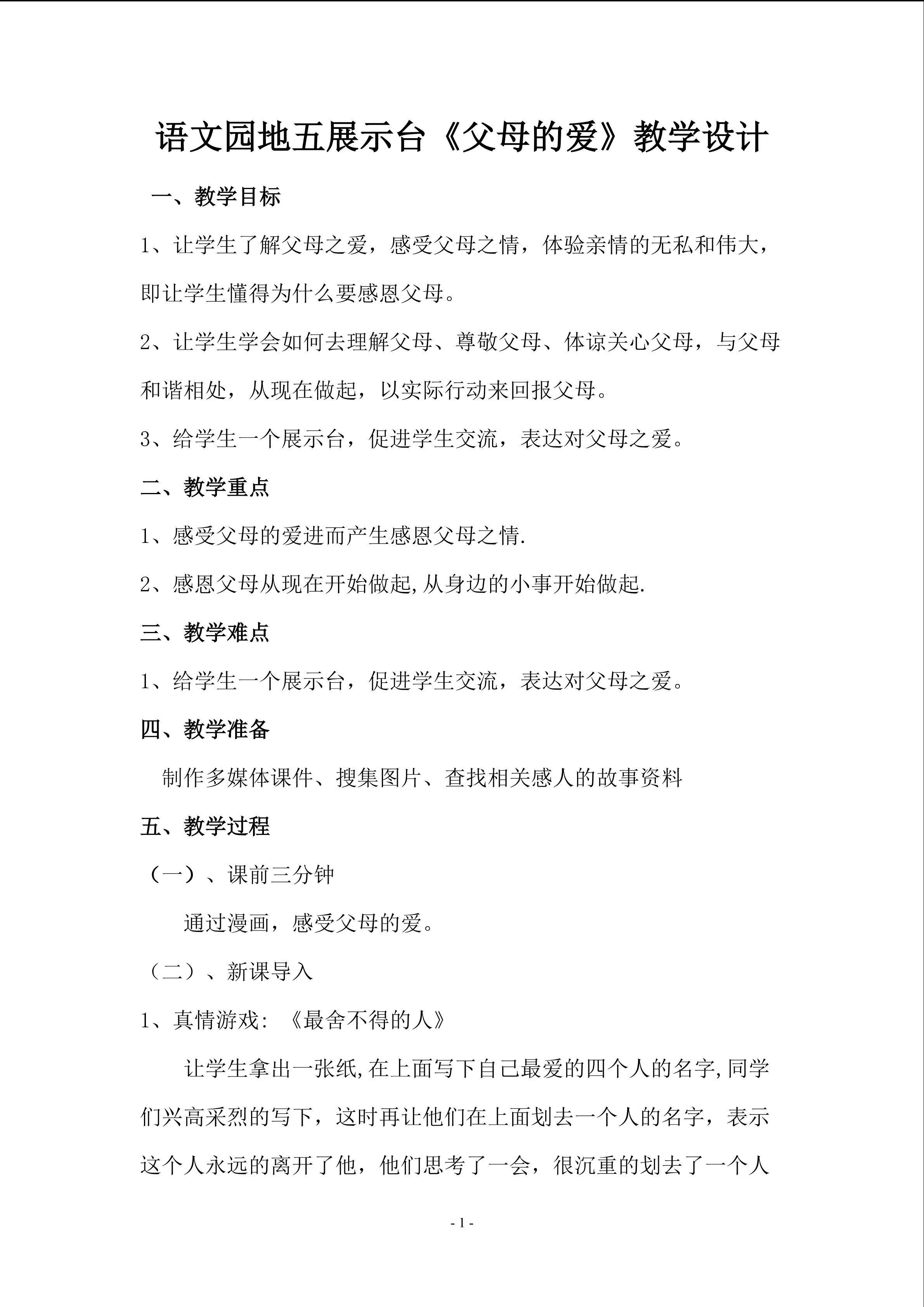 语文园地五展示台《父母的爱》
