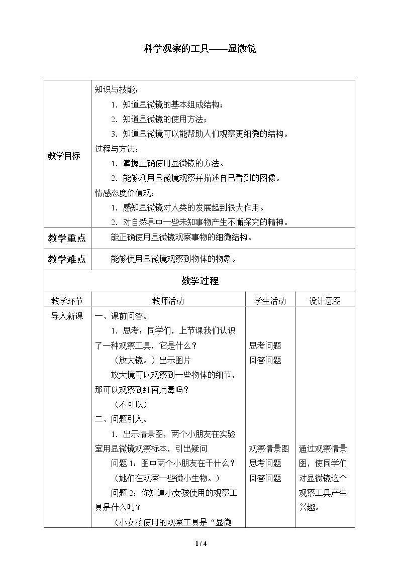 科学观察的工具——显微镜