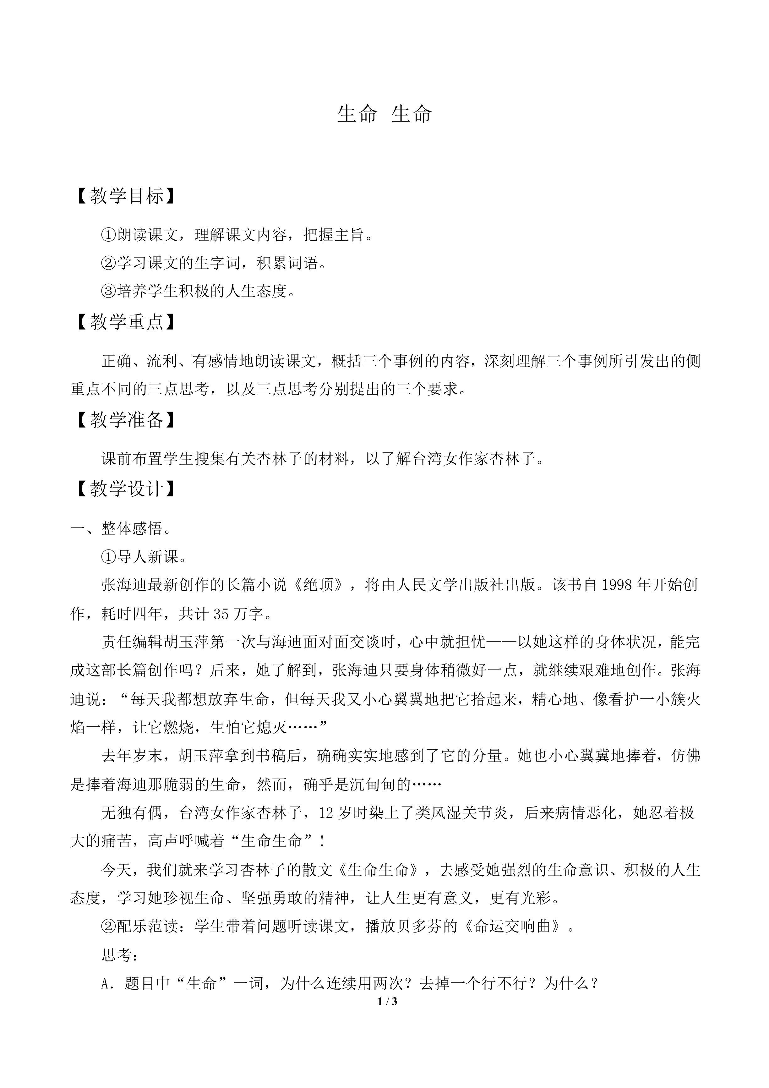 生命 生命          _教案1