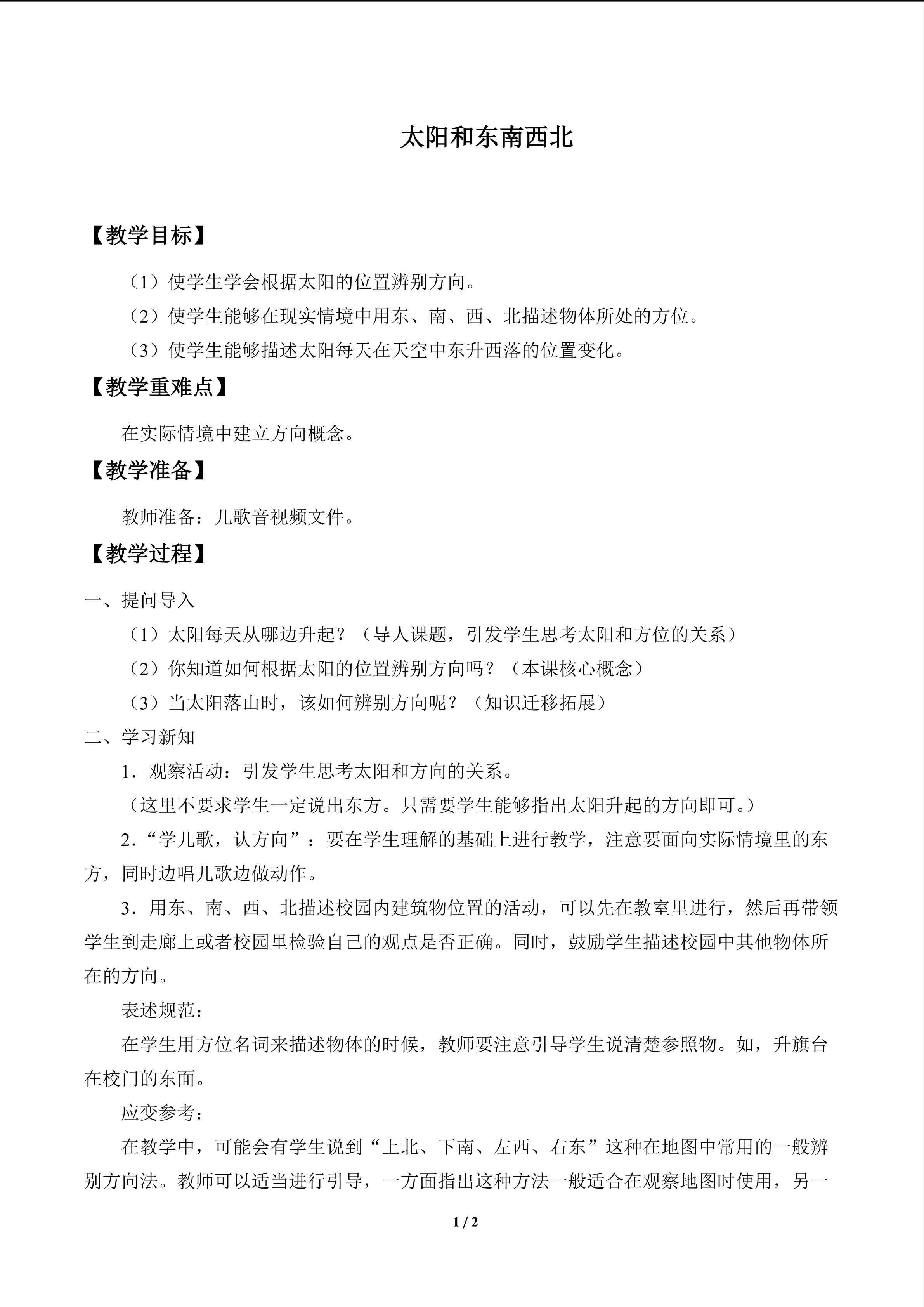 太阳和东南西北_教案1