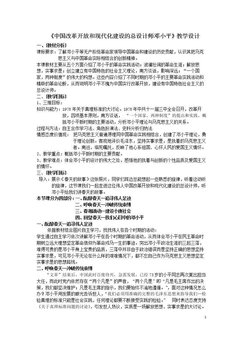 第5课　中国改革开放和现代化建设的总设计师邓小平