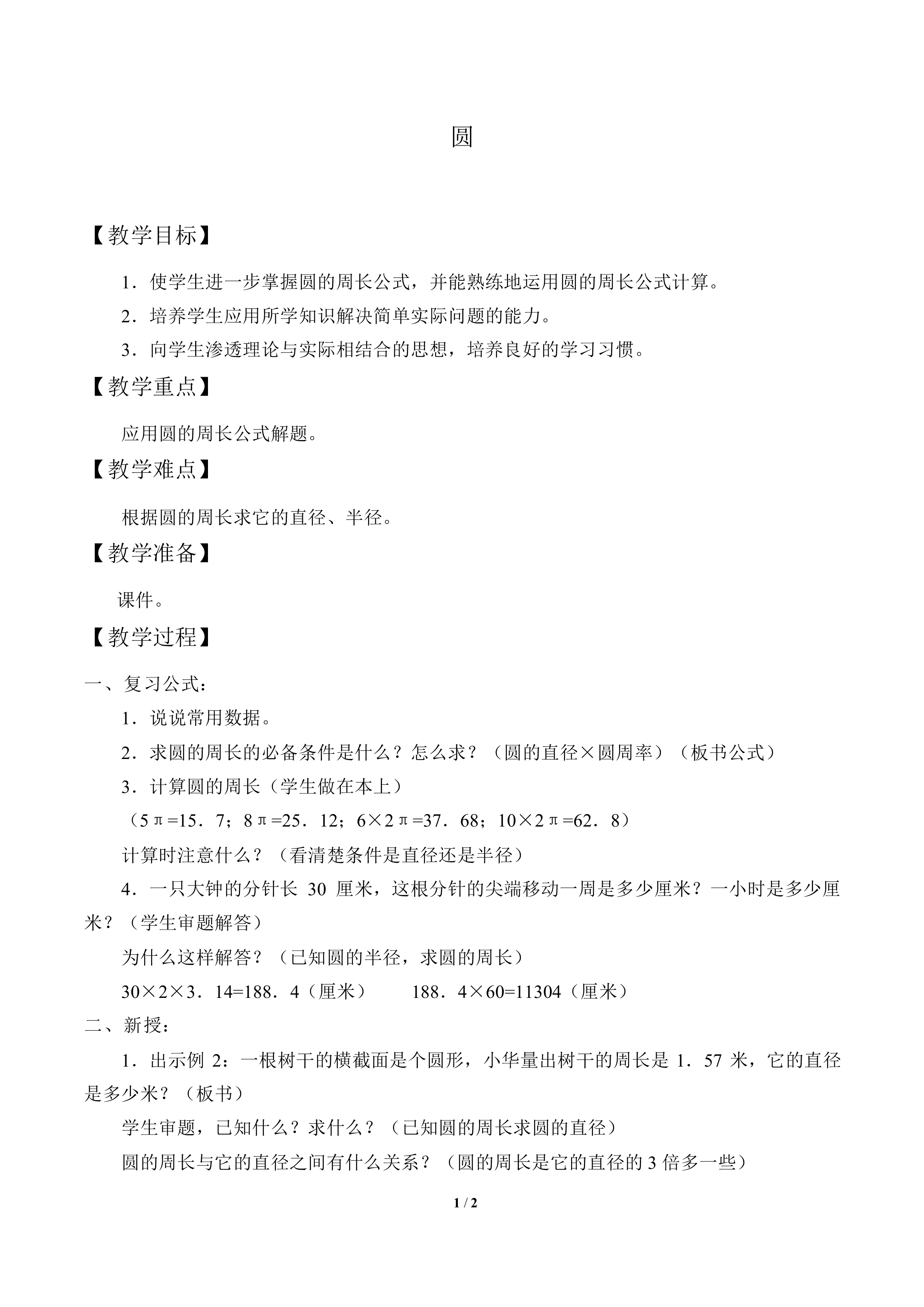 圆_教案1