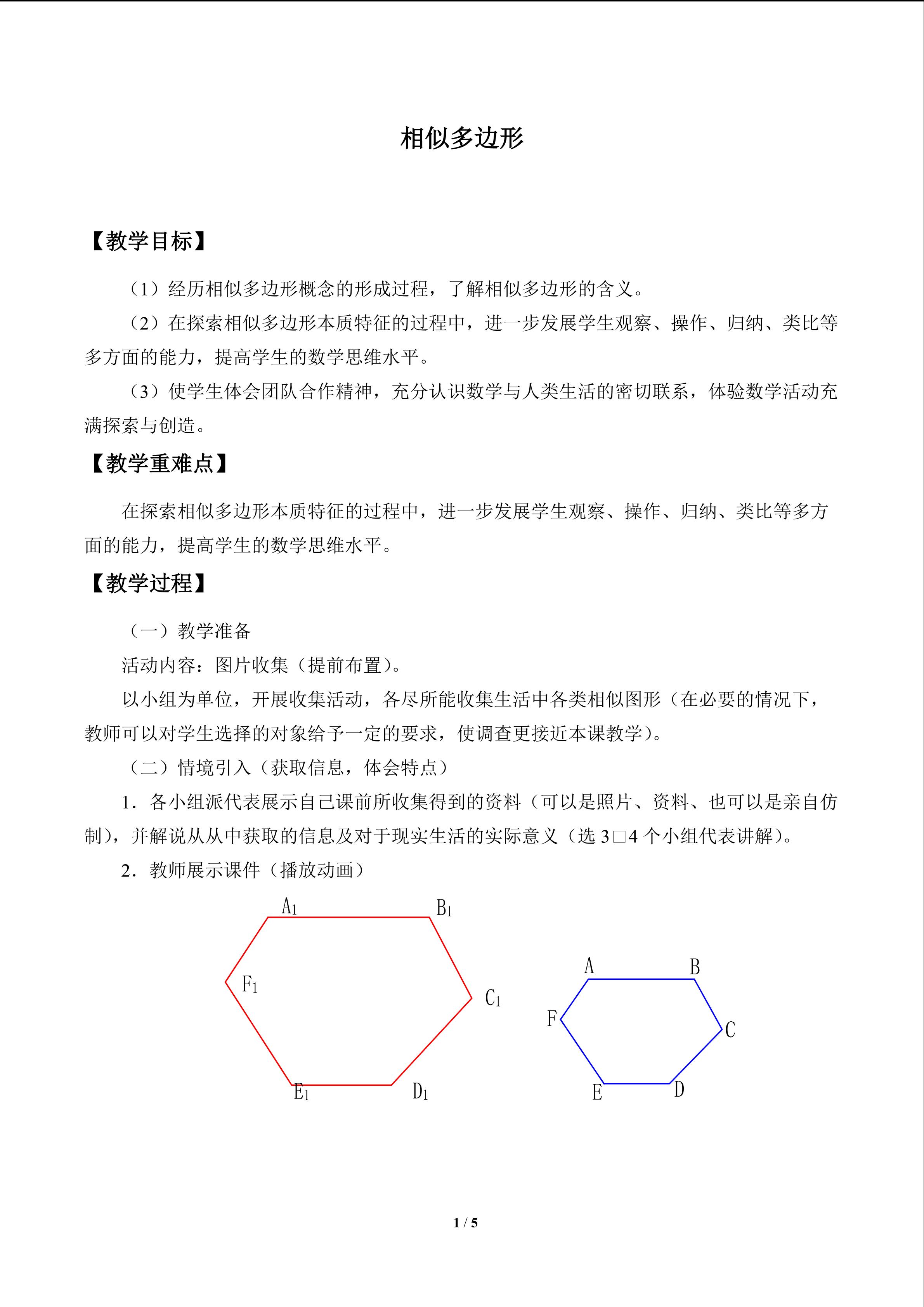 相似多边形_教案1