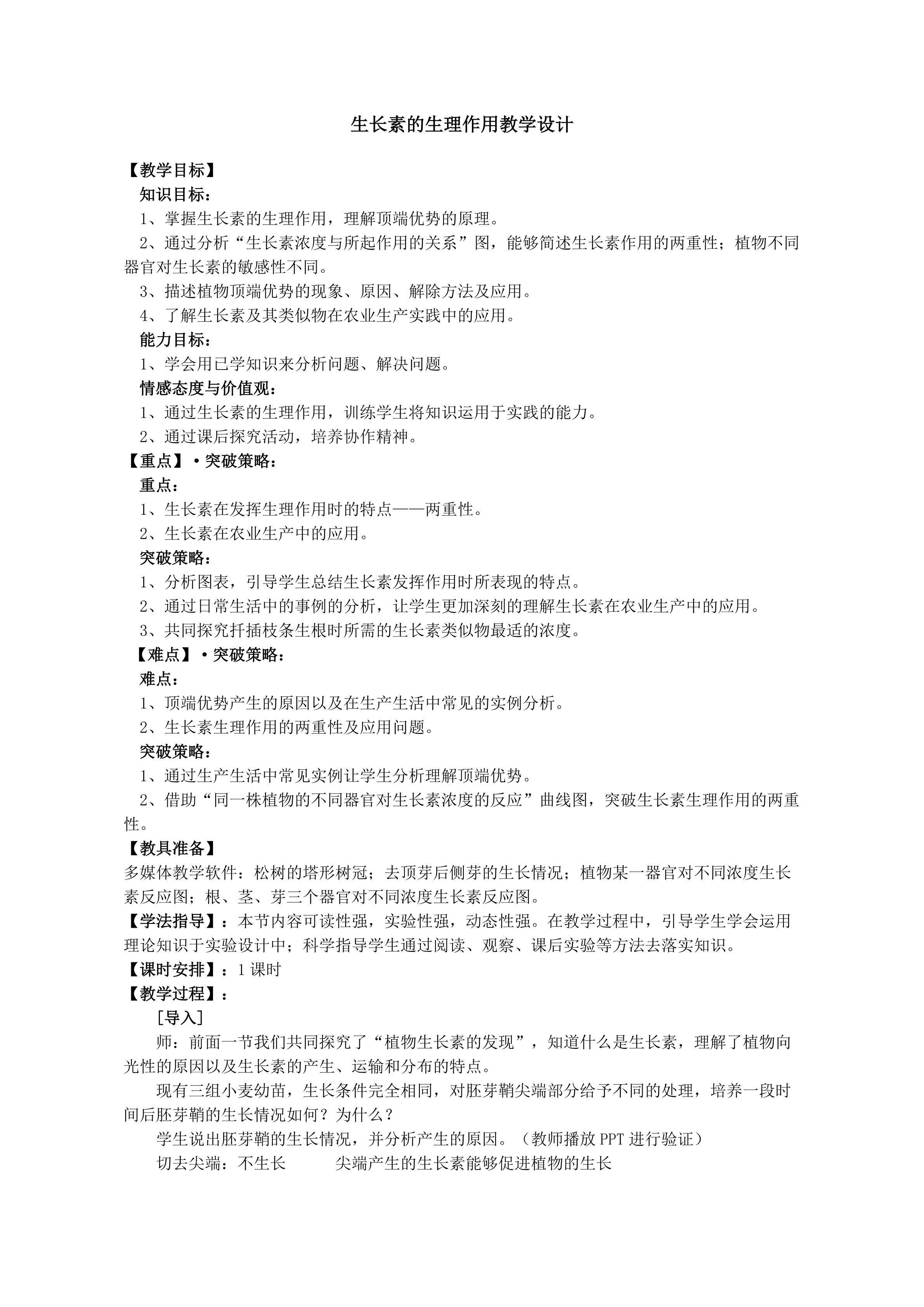 生长素的生理作用