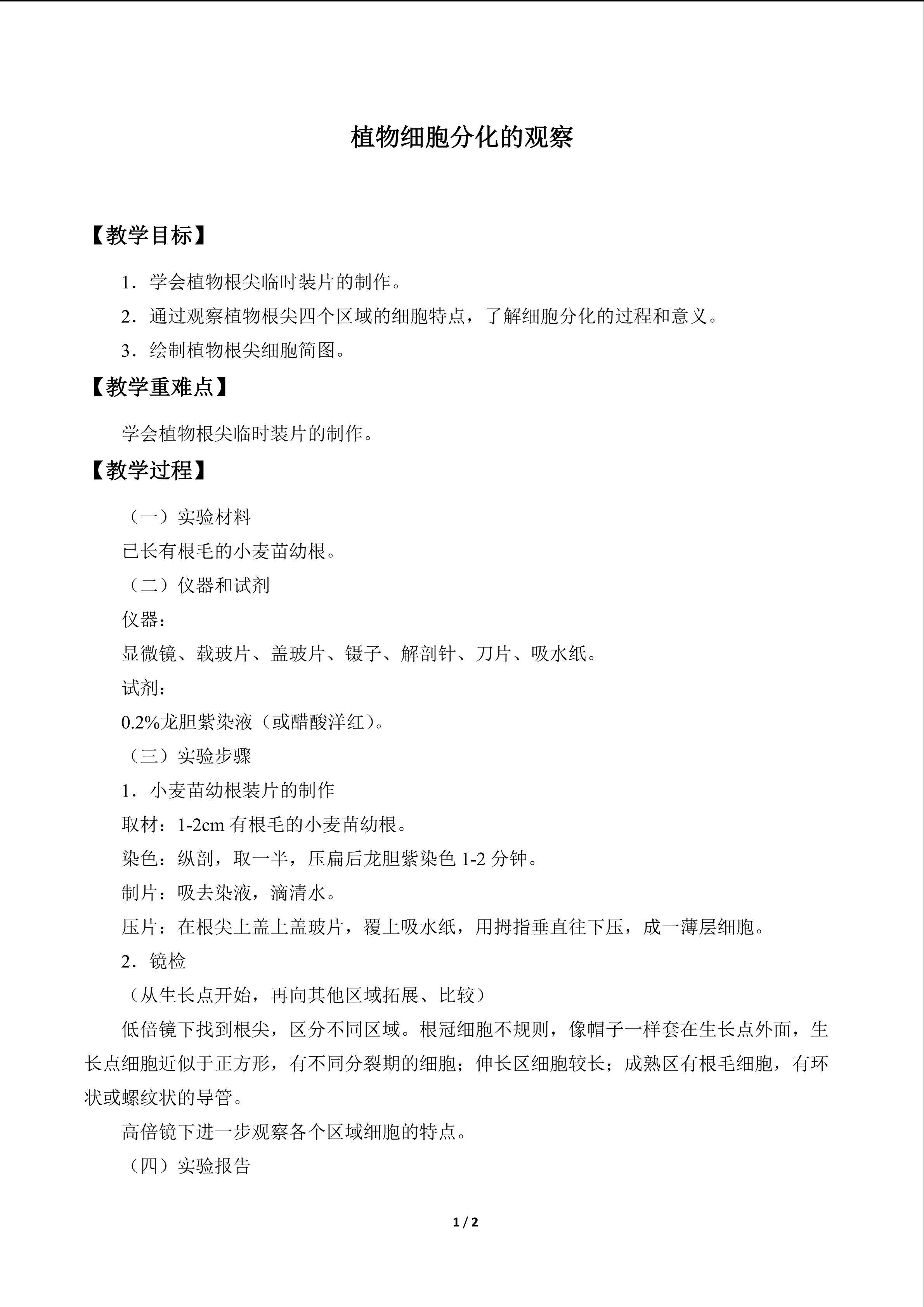 植物细胞分化的观察_教案1