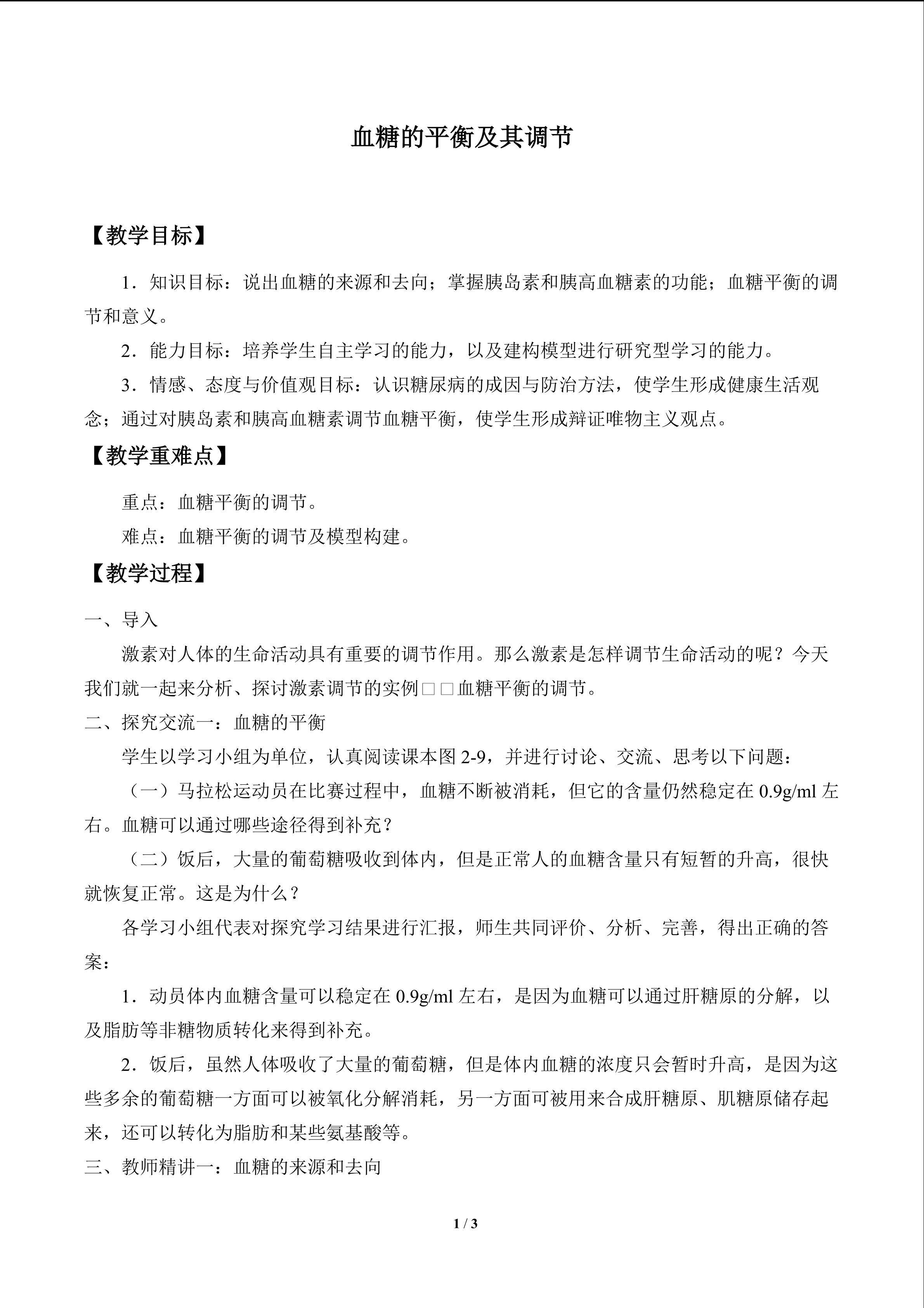 血糖的平衡及其调节_教案1
