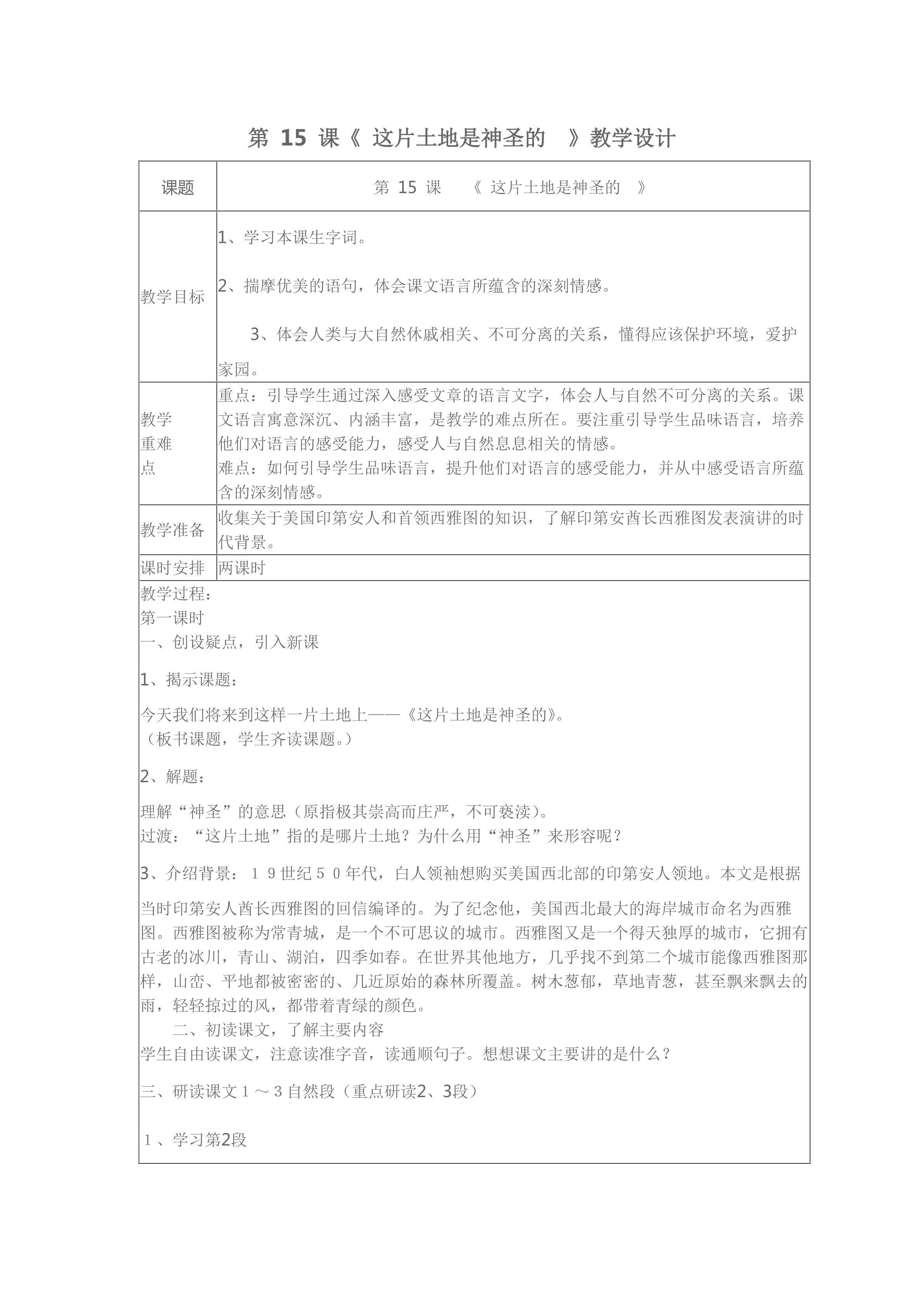第 15 课《 这片土地是神圣的  》教学设计
