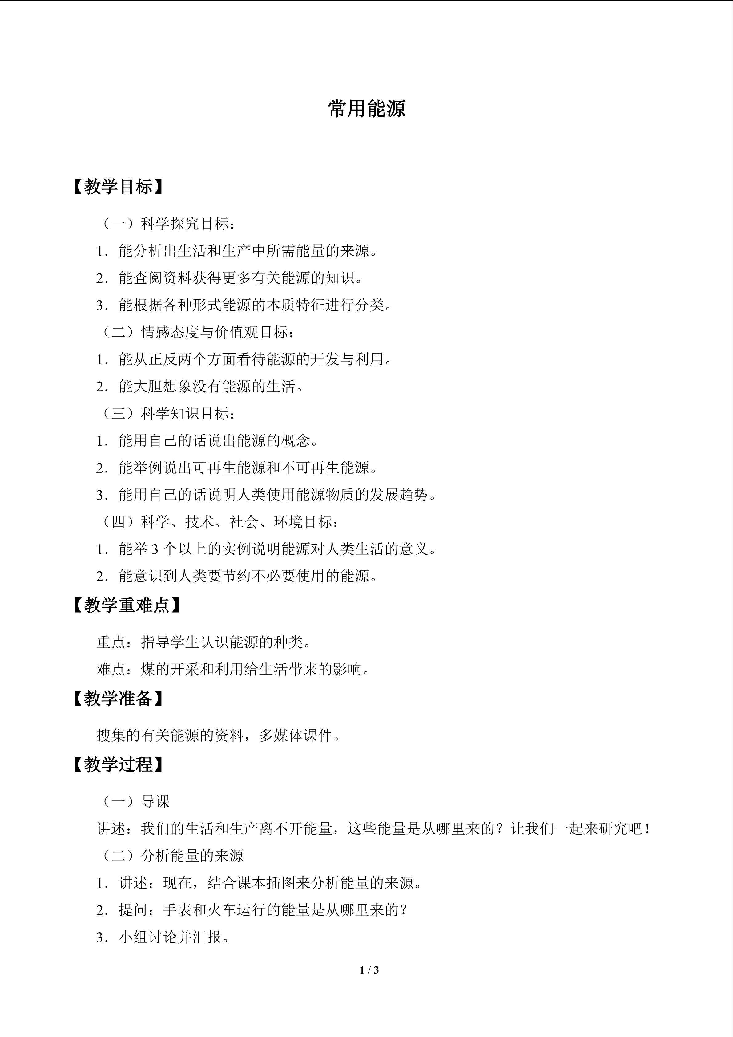 常用能源_教案1