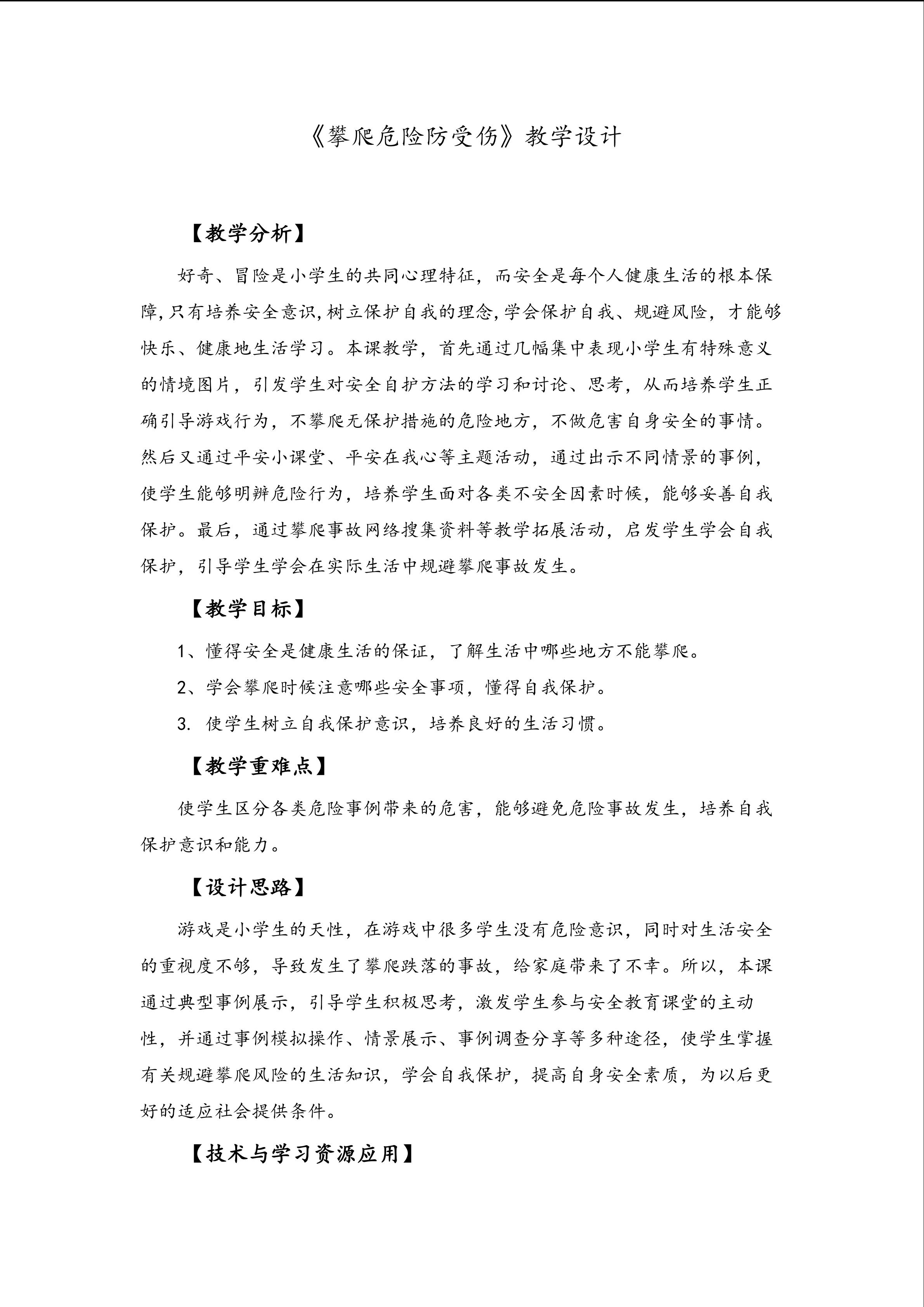 《攀爬危险防受伤》