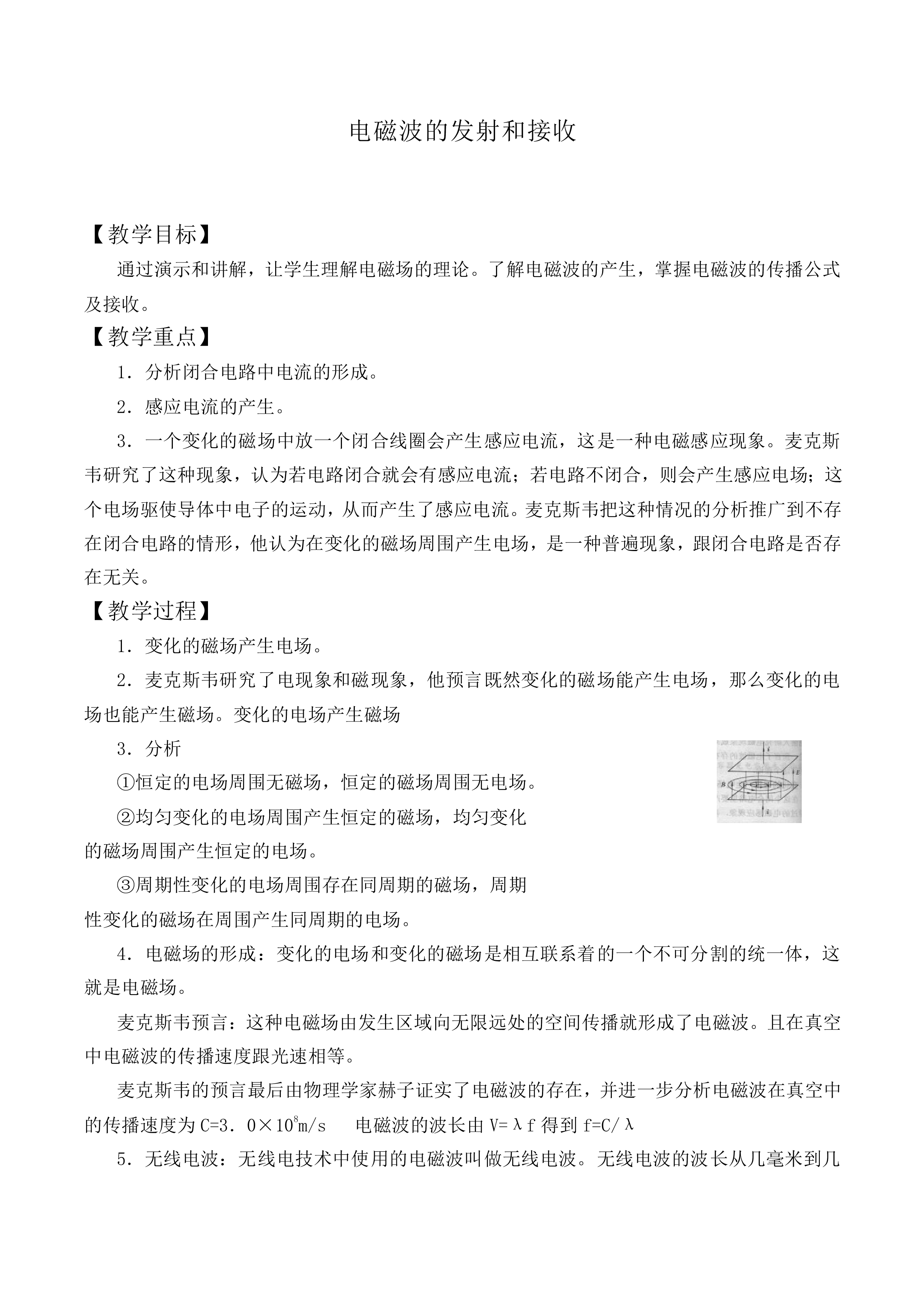 电磁波的发射和接收_教案2