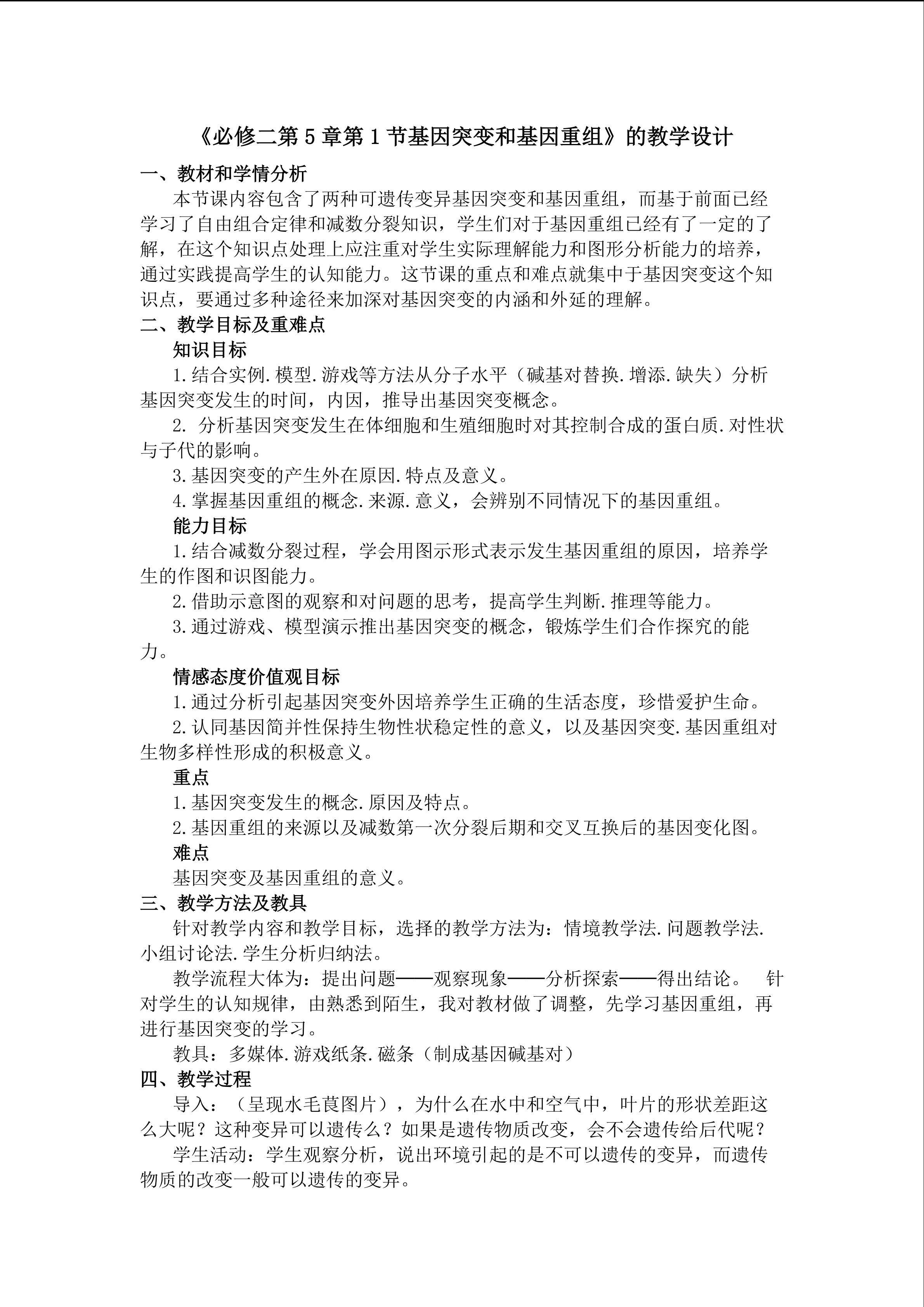 《必修二第5章第1节基因突变和基因重组》的教学设计