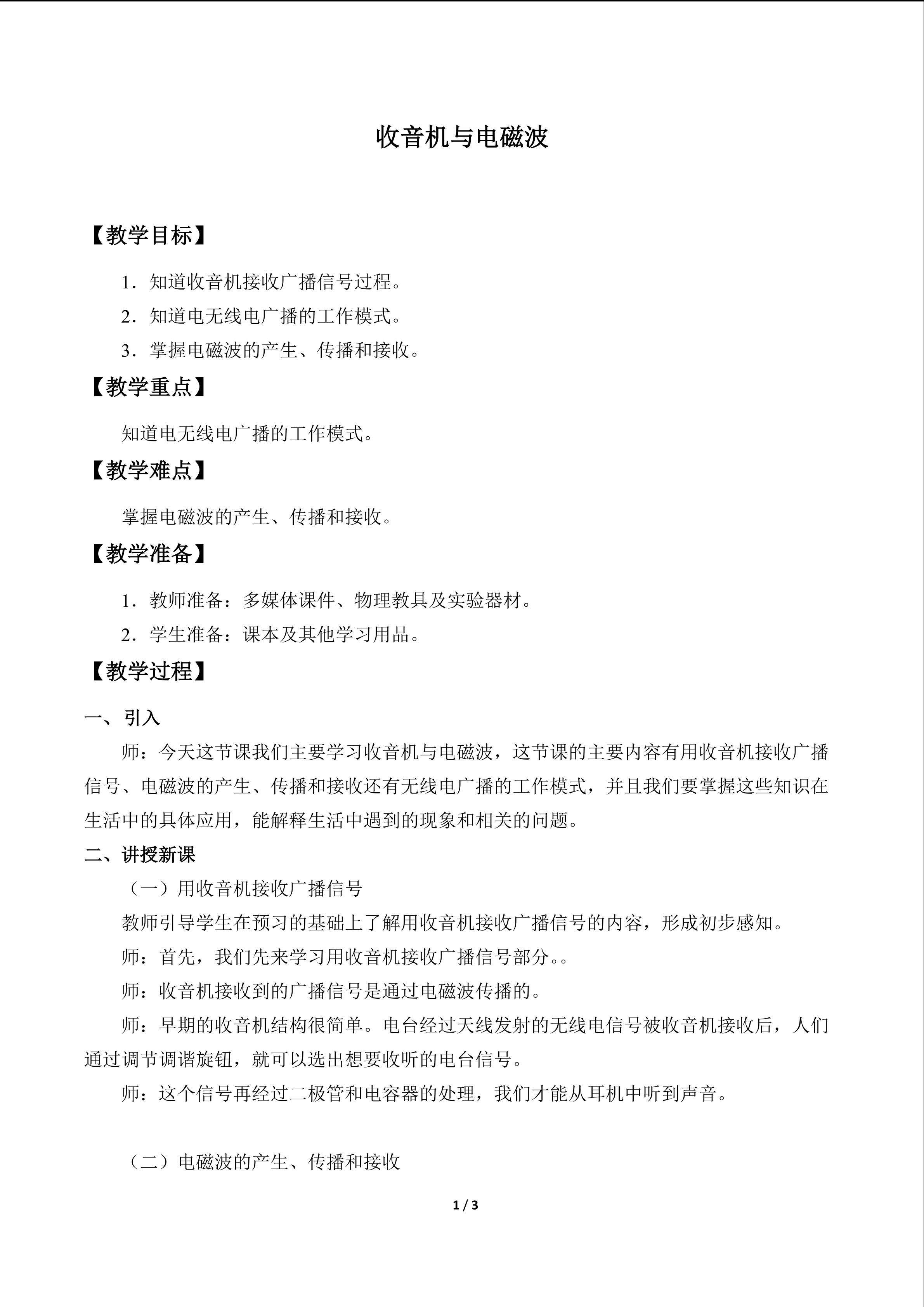 收音机与电磁波_教案1