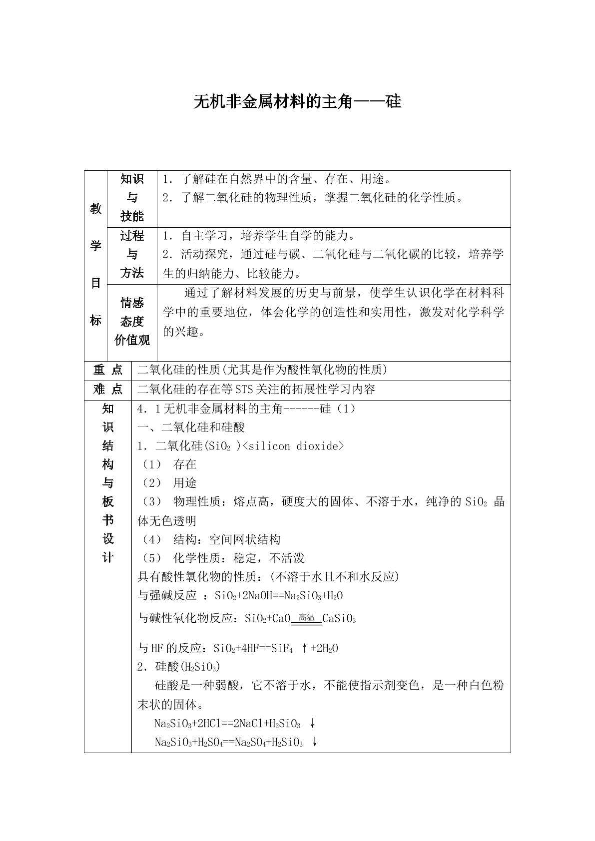 无机非金属材料的主角——硅_教案1