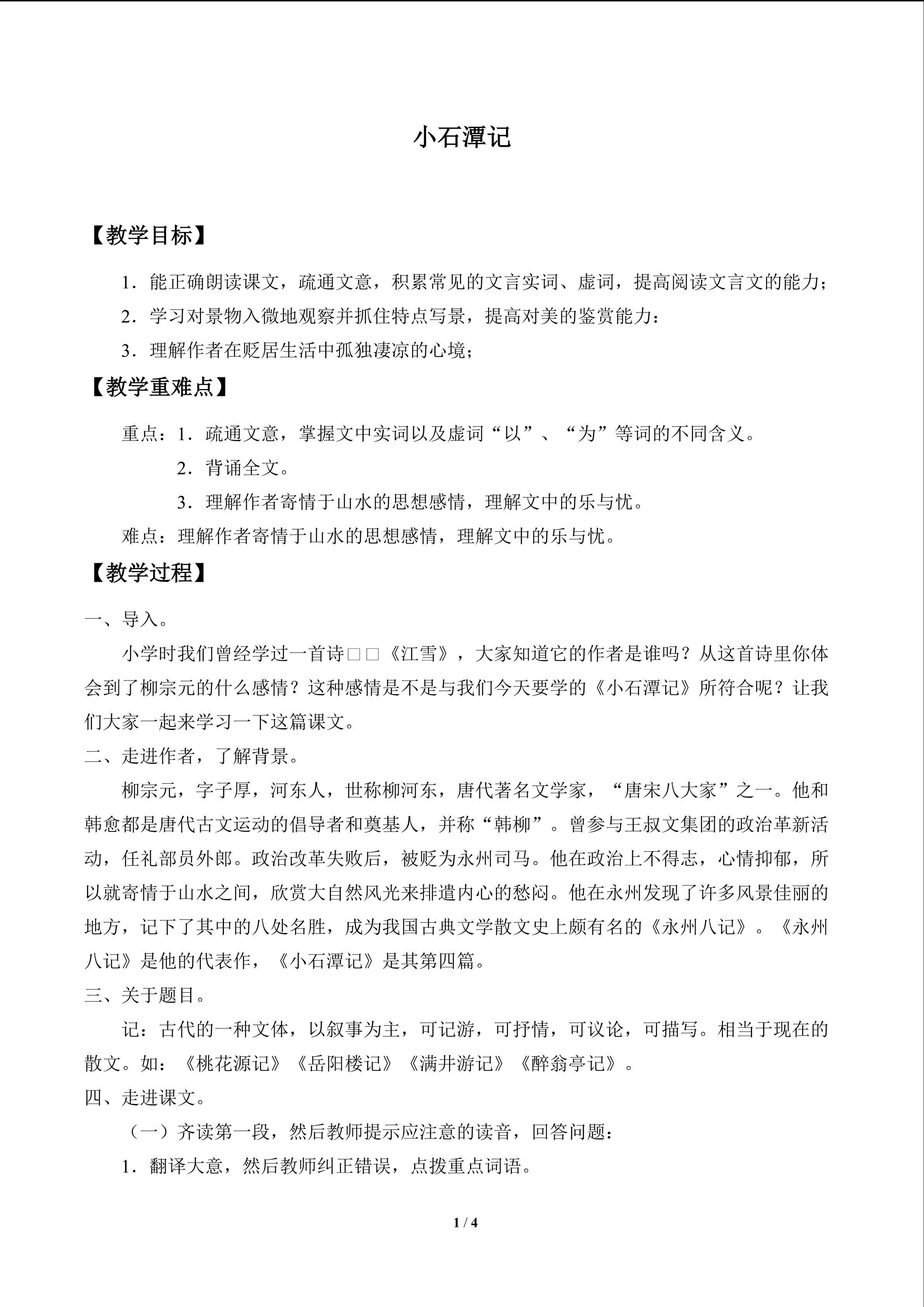 小石潭记_教案1