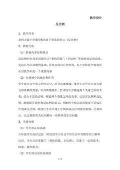 【★】6年级数学北师大版下册教案第4章《反比例》