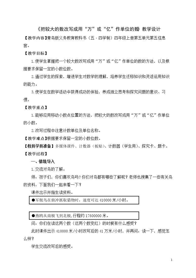信息窗五（小数的改写与求近似数）